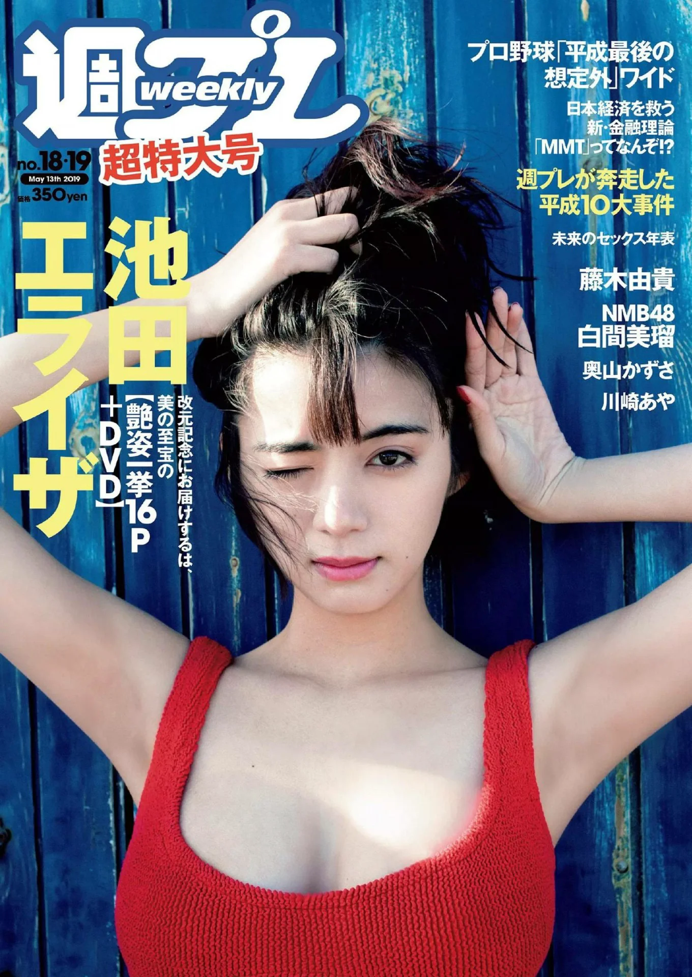 池田依来沙 藤木由贵 奥山かずさ 白间美瑠『週刊プレイボーイ』Weekly Playboy 2019年18-19号 - 爱照片