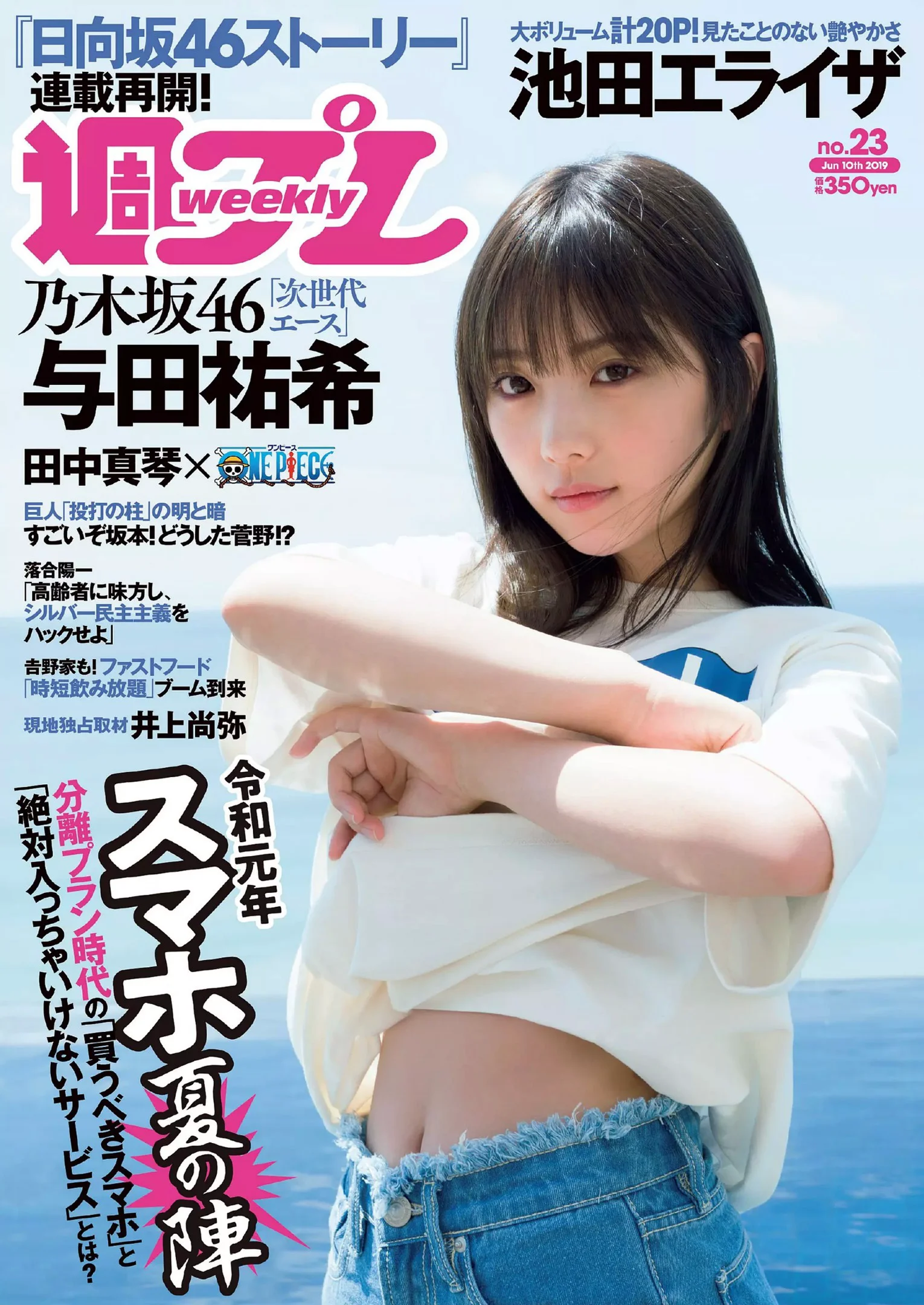 与田祐希 冈田纱佳 田中真琴 小室さやか 池田依来沙 久松香织 有村藍里 『週刊プレイボーイ』 Weekly Playboy 2019年 No23 - 爱照片