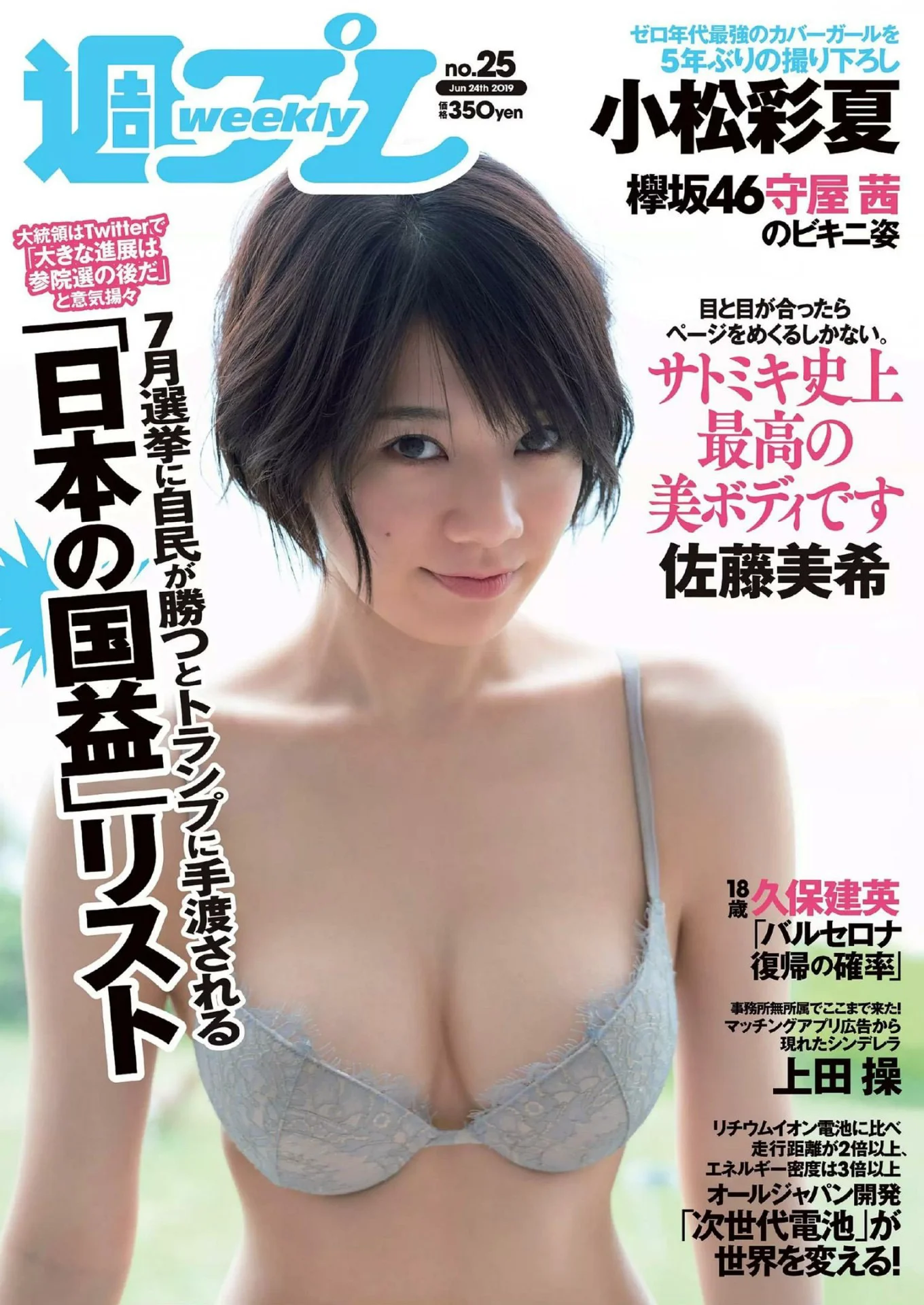 佐藤美希 小松彩夏 上田操 日比美思 Weekly Playboy 週刊プレイボーイ 2019年25号 - 爱照片
