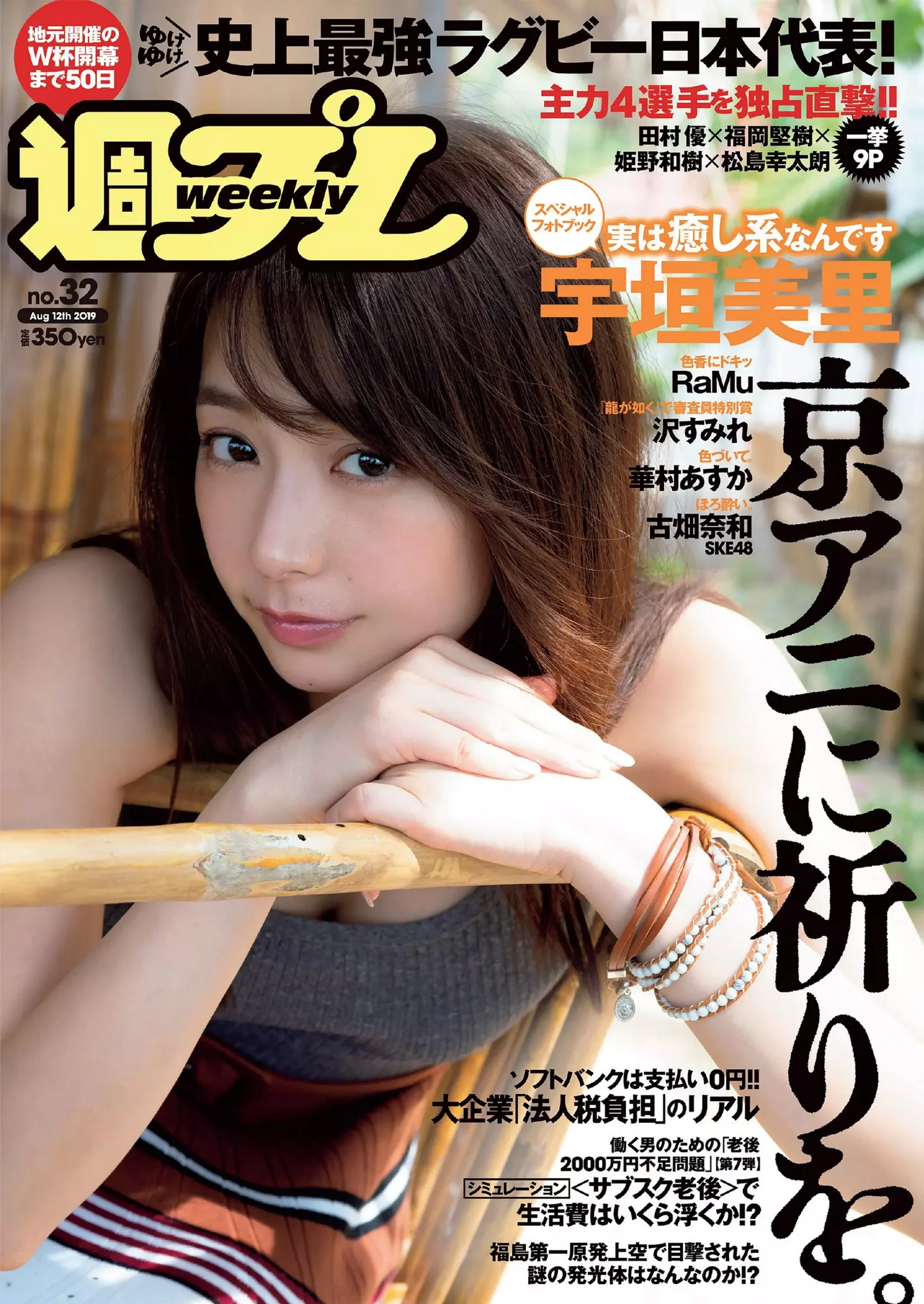 宇垣美里 RaMu 古畑奈和 火将ロシエル 华村飞鸟『週刊プレイボーイ』Weekly Playboy 2019年32号 - 爱照片