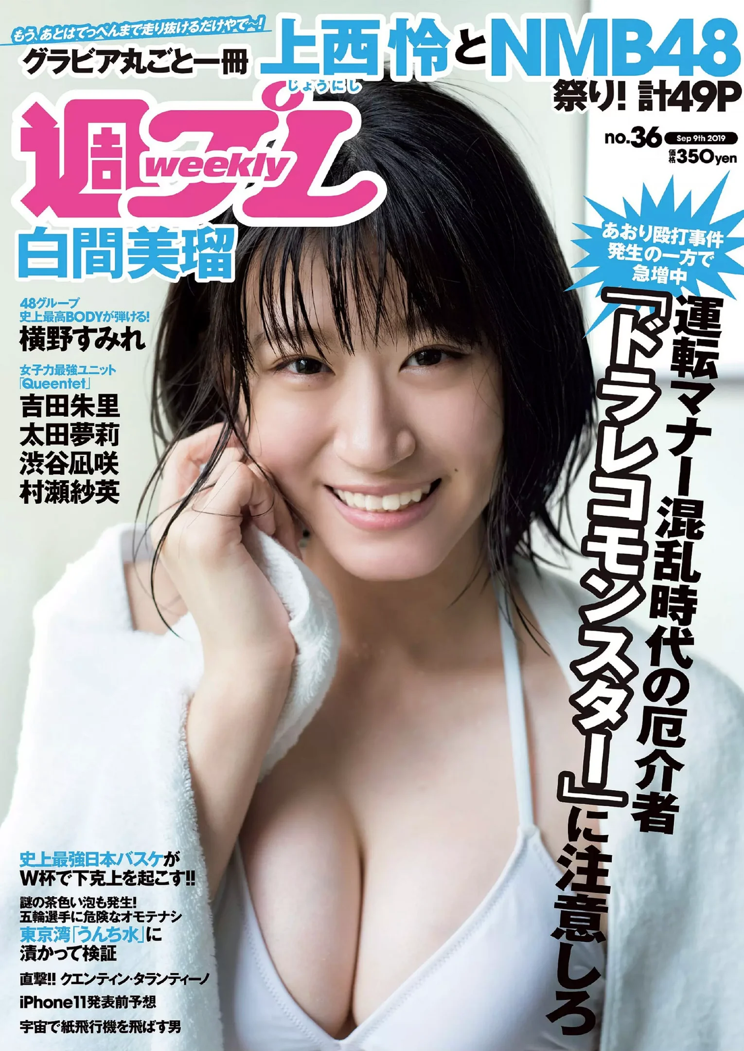 上西怜 白间美瑠 太田梦莉 吉田朱里 涩谷风咲 横野すみれ 山本望叶『週刊プレイボーイ』Weekly Playboy 2019年36期 - 爱照片