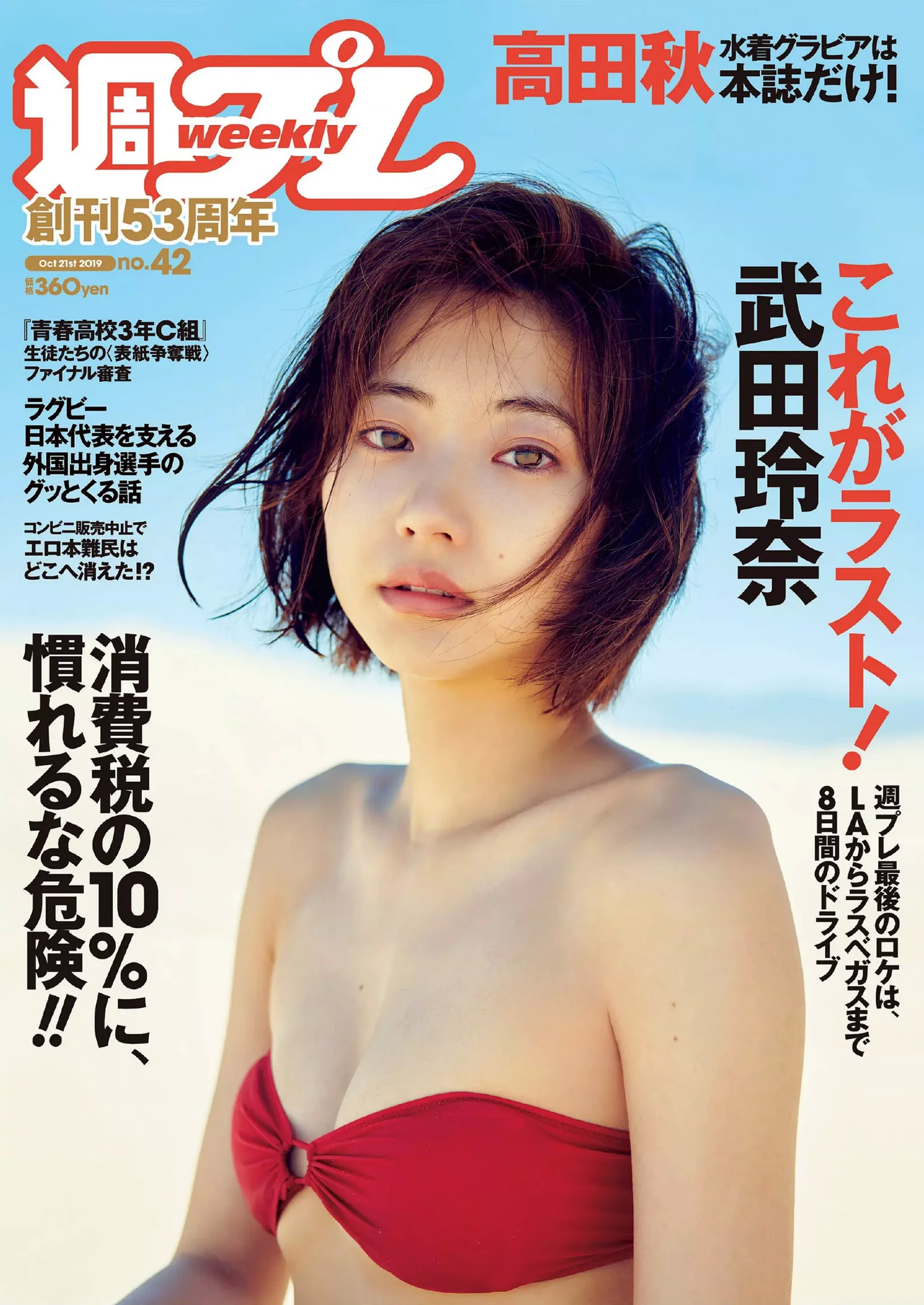 武田玲奈 高田秋『週刊プレイボーイ』Weekly Playboy 2019年42号 - 爱照片