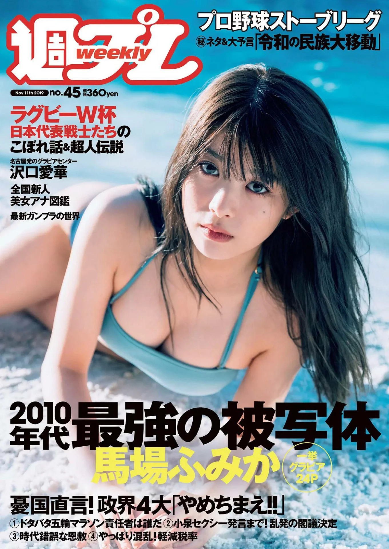 马场富美加 泽口爱华 桃尻华音 森嶋あんり『週刊プレイボーイ』Weekly Playboy 2019年45号 - 爱照片