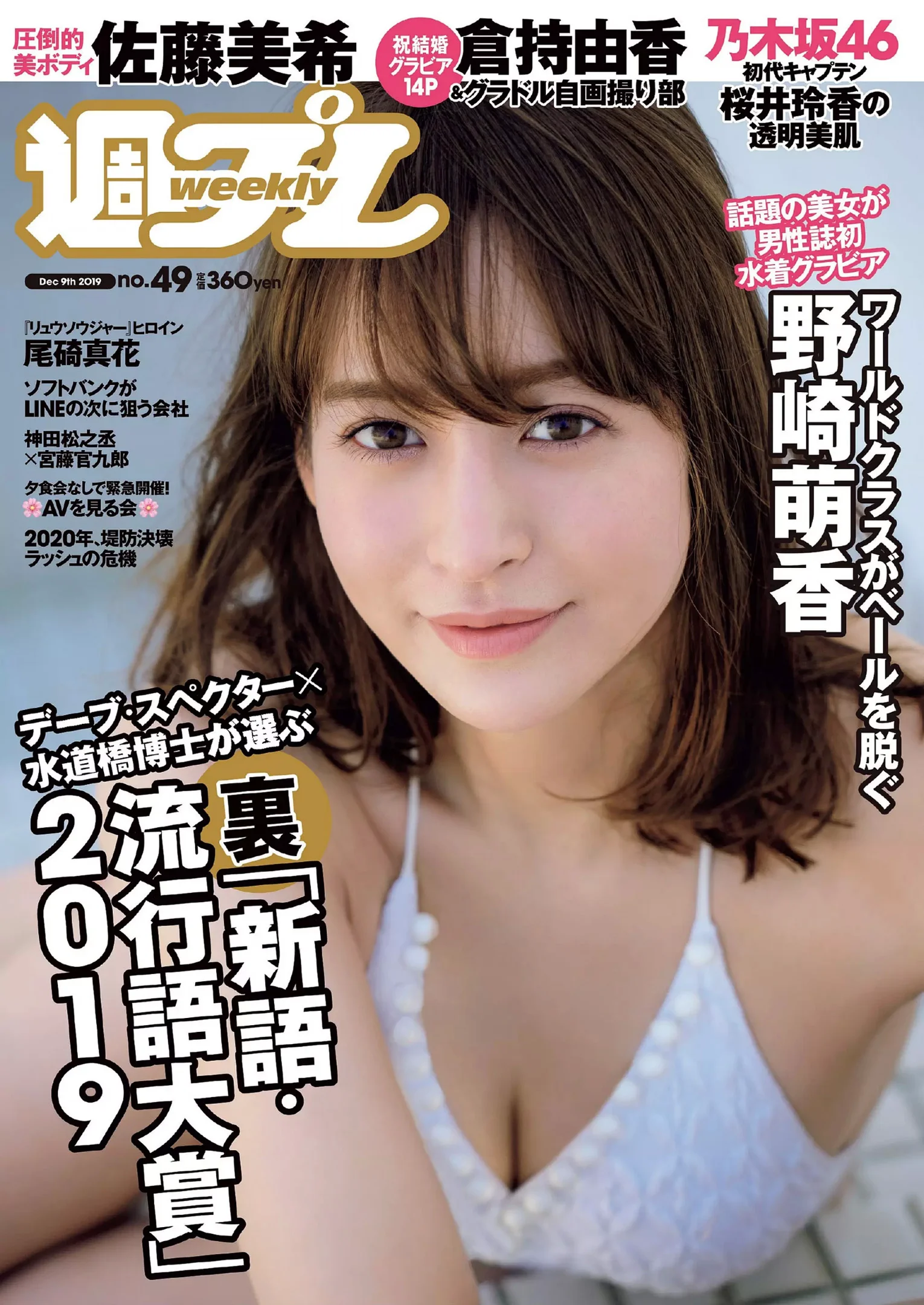 野崎萌香 尾碕真花 佐藤美希 桜井玲香 蜂谷晏海 倉持由香『週刊プレイボーイ』Weekly Playboy 2019年49号 - 爱照片