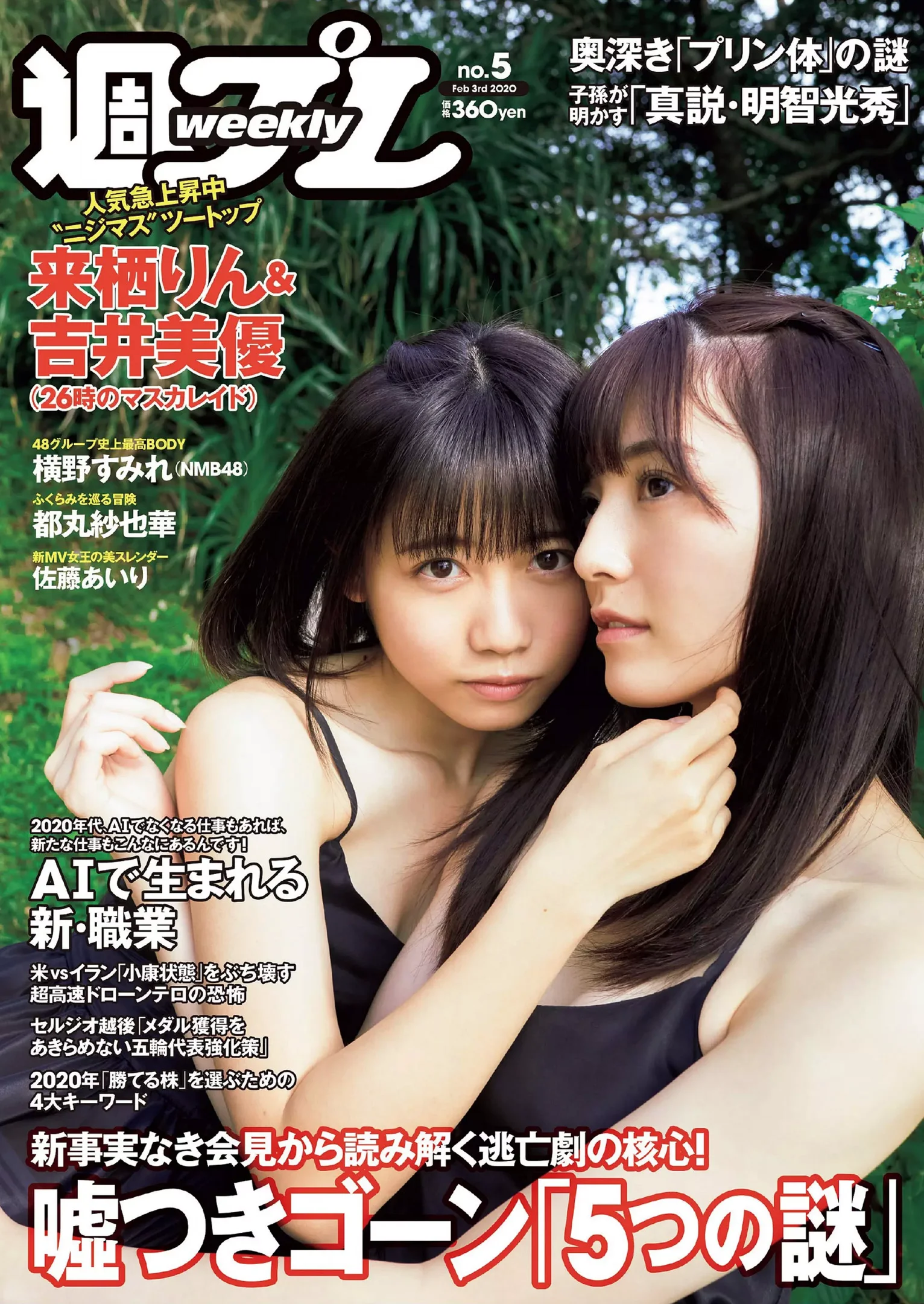 吉井美優 来栖りん 佐藤あいり 都丸紗也華 横野すみれ 頓知気さきな 兎遊 橘香恋 オシリス『週刊プレイボーイ』Weekly Playboy 2020年 No.05 - 爱照片