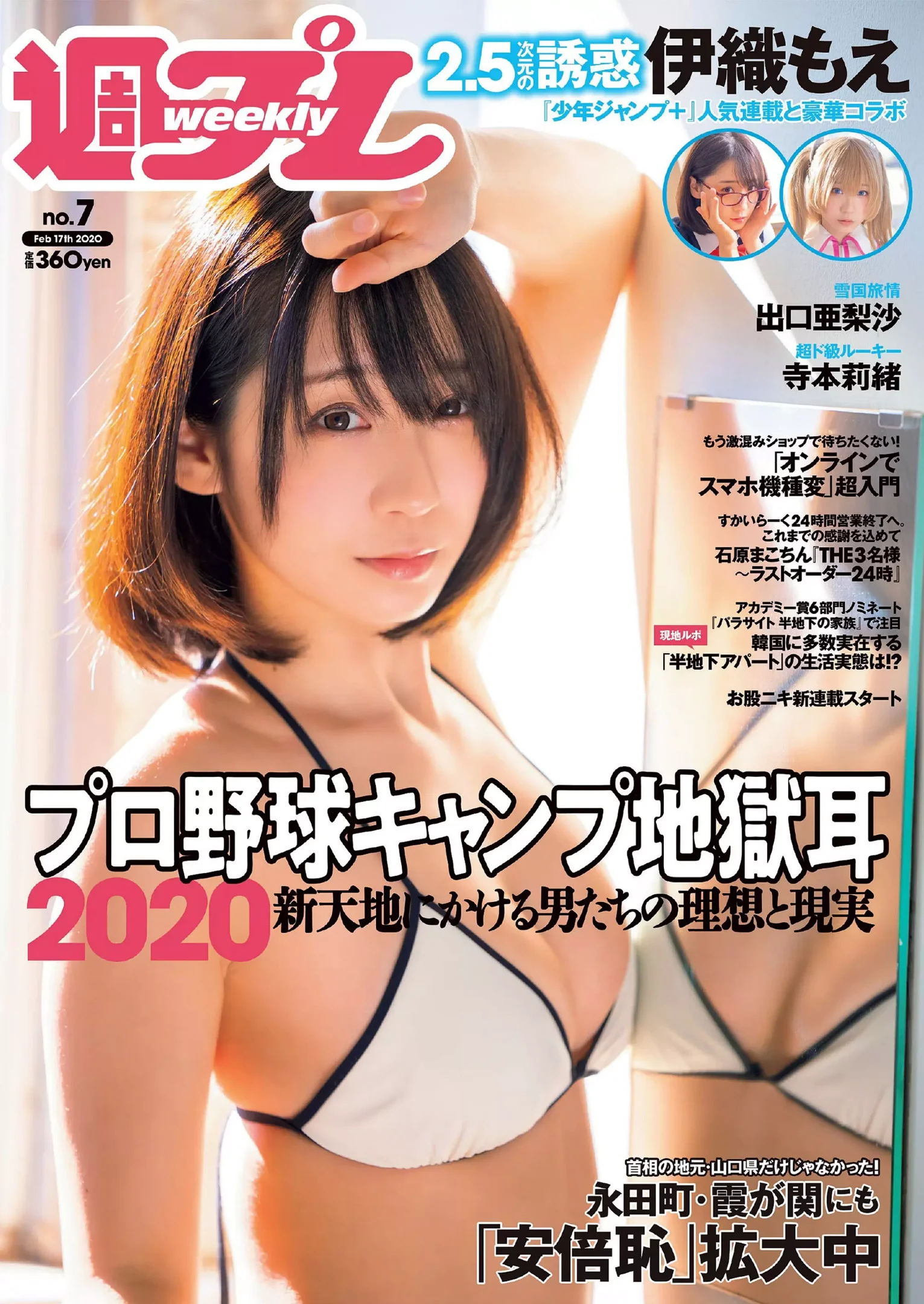 伊織もえ 寺本莉緒 立野沙紀 出口亜梨沙 佐々木ありさ 森のえる 花咲ひより『週刊プレイボーイ』Weekly Playboy 2020年 No.07 - 爱照片