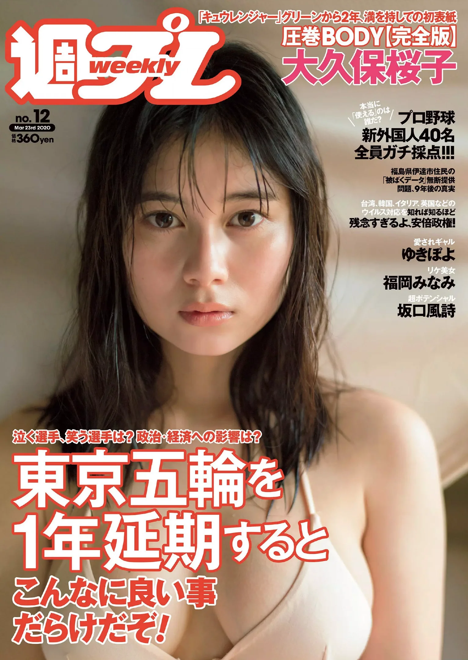 大久保桜子 ゆきぽよ 坂口風詩 福岡みなみ 寺本莉緒 宮本りお 岩本愛未『週刊プレイボーイ』Weekly Playboy 2020年 No.12 - 爱照片
