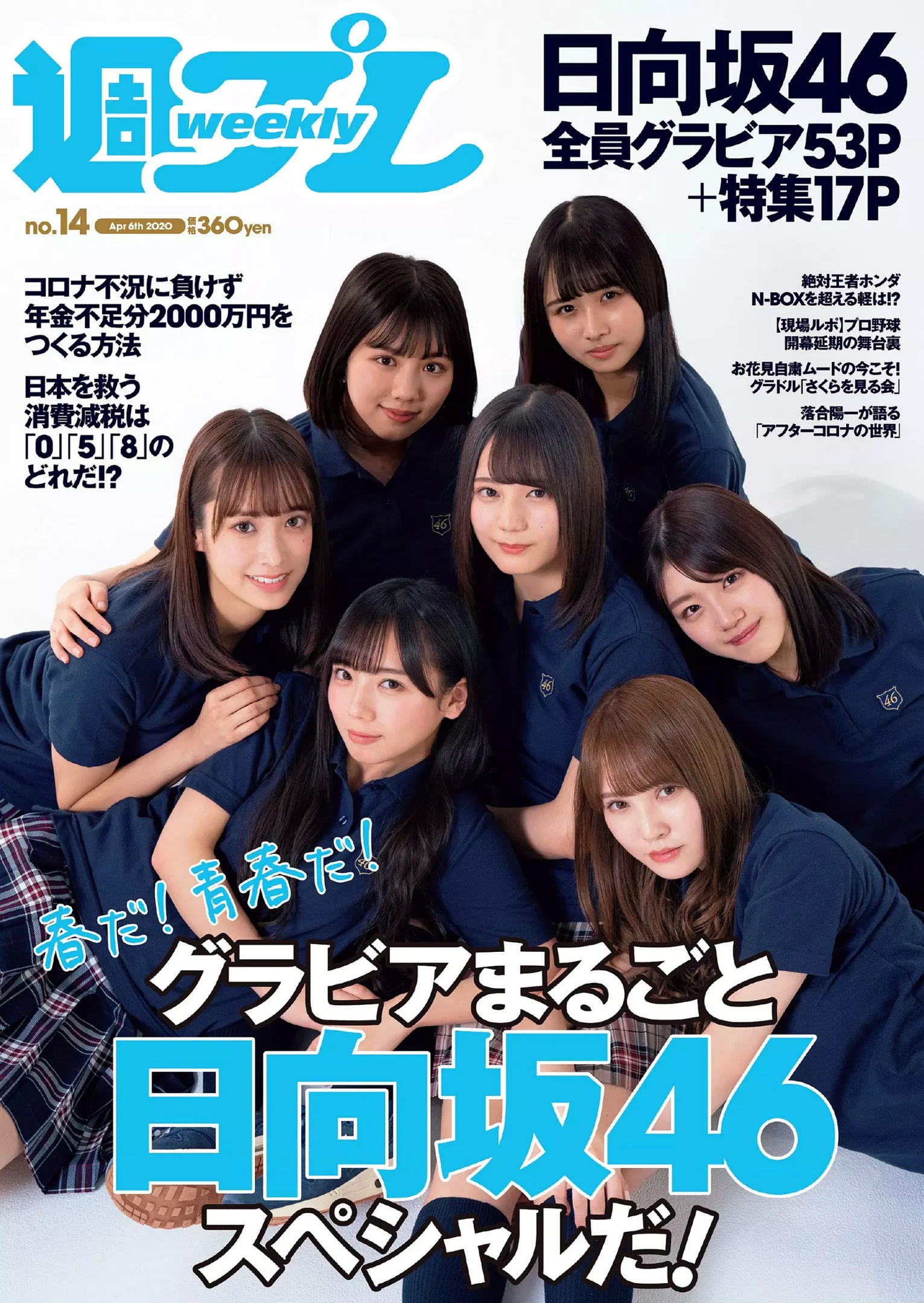 日向坂46『週刊プレイボーイ』Weekly Playboy 2020年 No.14 - 爱照片