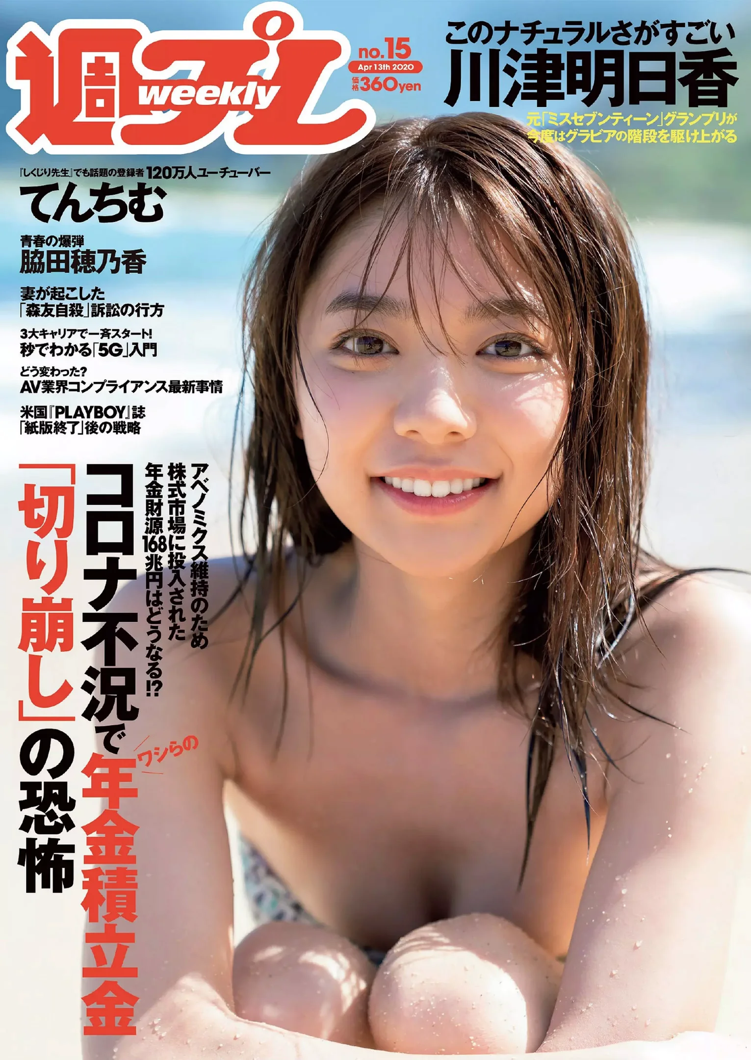 川津明日香 脇田穂乃香 青山光 夏本あさみ 绪方咲 芹沢ゆうり てんちむ『週刊プレイボーイ』Weekly Playboy 2020年 No.15 - 爱照片
