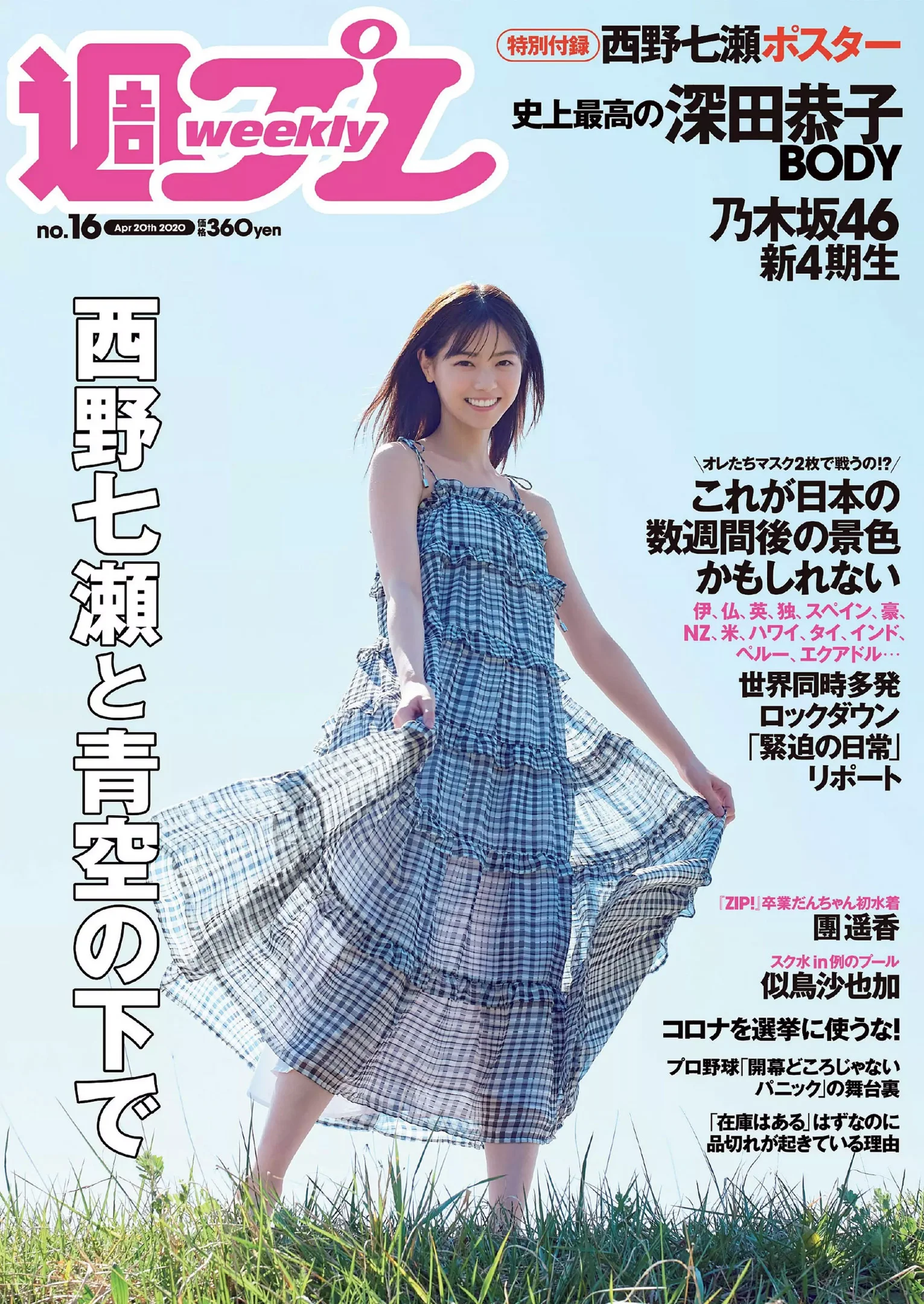 西野七瀬 似鳥沙也加 團遥香 深田恭子 髙橋ひかる 村瀬紗英『週刊プレイボーイ』Weekly Playboy 2020年 No.16 - 爱照片