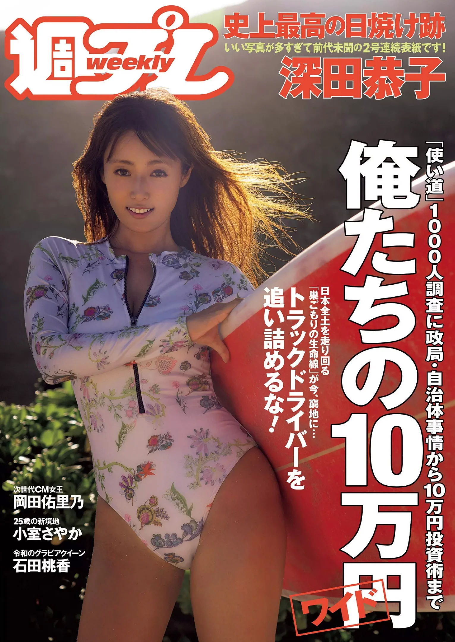 深田恭子 岡田佑里乃 小室さやか 石田桃香 そよん 山本ゆう『週刊プレイボーイ』Weekly Playboy 2020年 No.21 - 爱照片