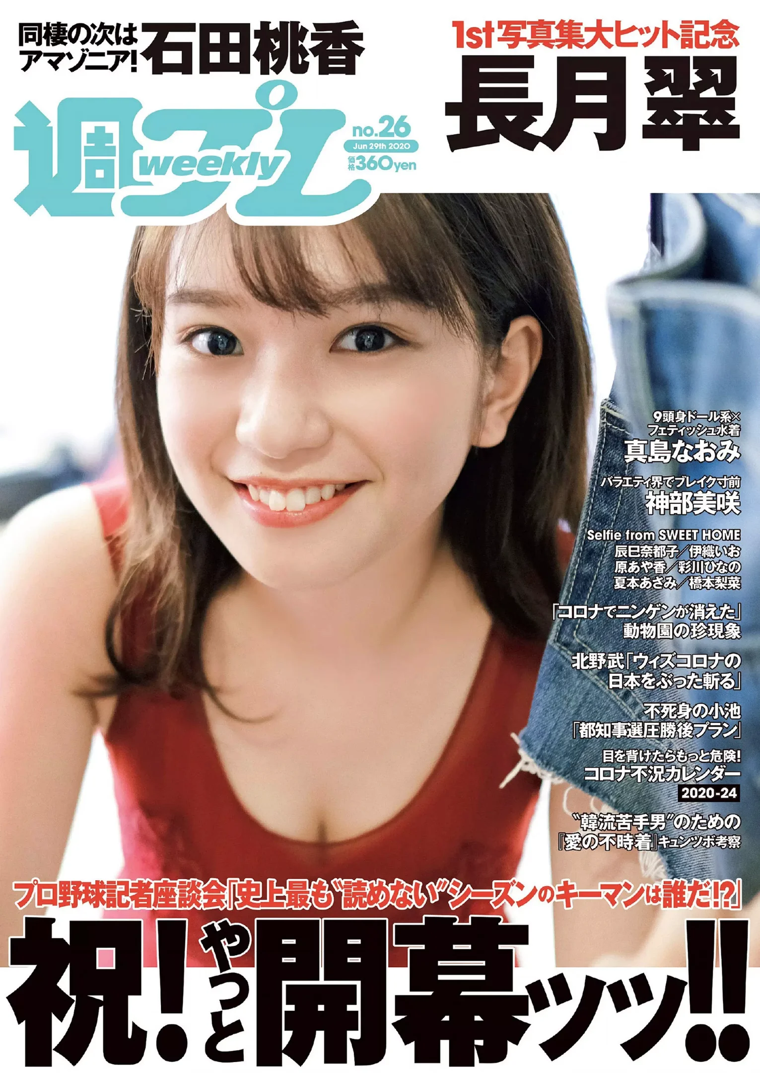 長月翠 石田桃香 神部美咲 真島なおみ『週刊プレイボーイ』Weekly Playboy 2020年 No.26 - 爱照片
