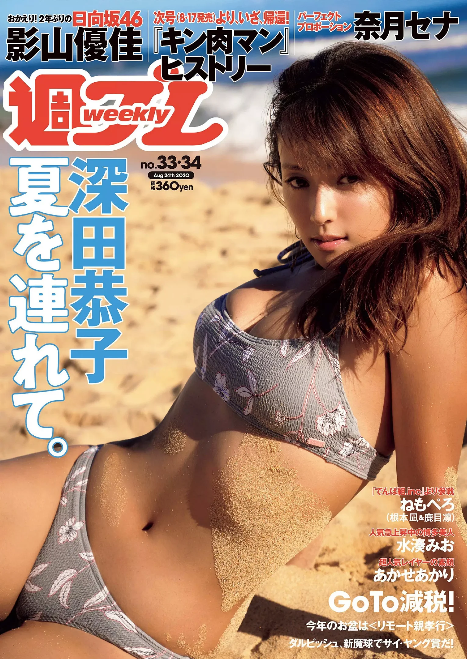 深田恭子 鹿目凛 根本凪 影山優佳 奈月セナ 水湊みお あかせあかり『週刊プレイボーイ』Weekly Playboy 2020年 No.33-34 - 爱照片