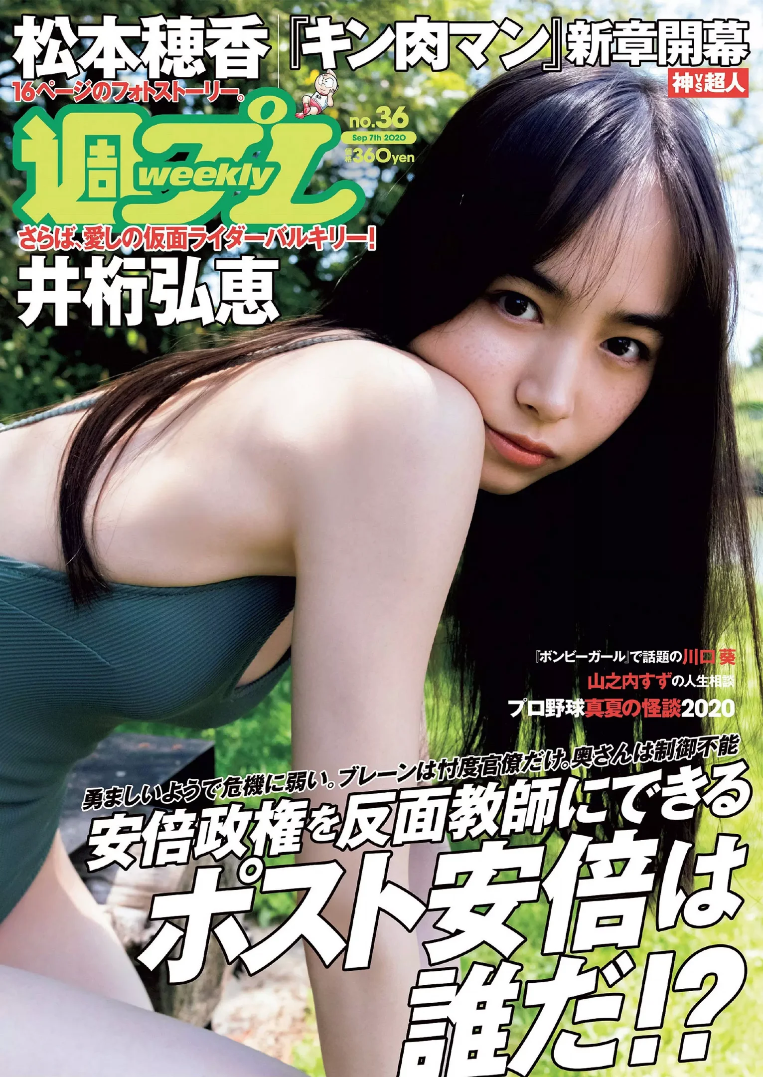 井桁弘恵 川口葵 池本しおり 松本穂香 山之内すず 志田音々『週刊プレイボーイ』Weekly Playboy 2020年 No.36 - 爱照片