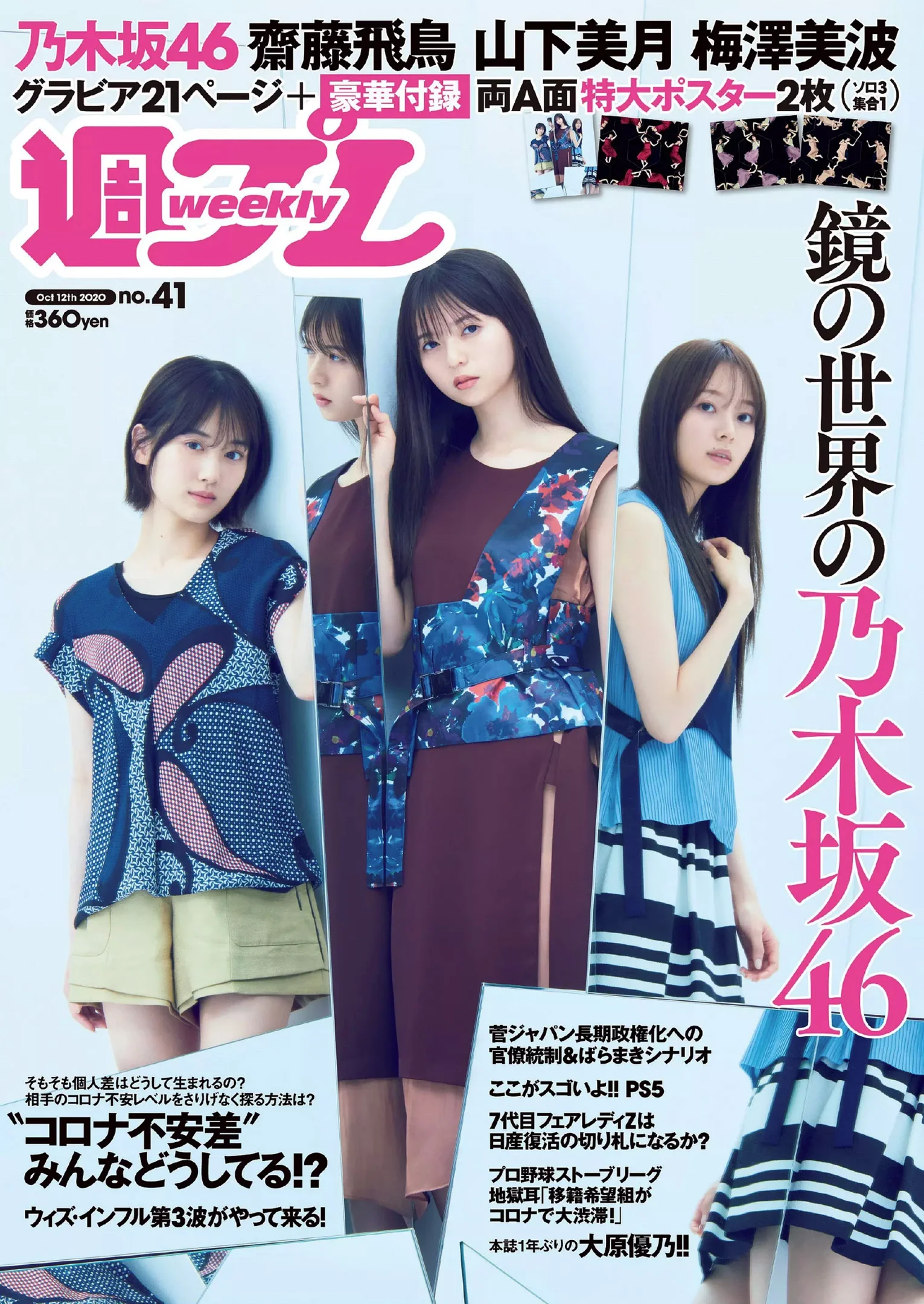 梅澤美波 齋藤飛鳥 山下美月 大原優乃 橋本梨菜 中﨑絵梨奈 田中もも『週刊プレイボーイ』Weekly Playboy 2020年 No.41 - 爱照片