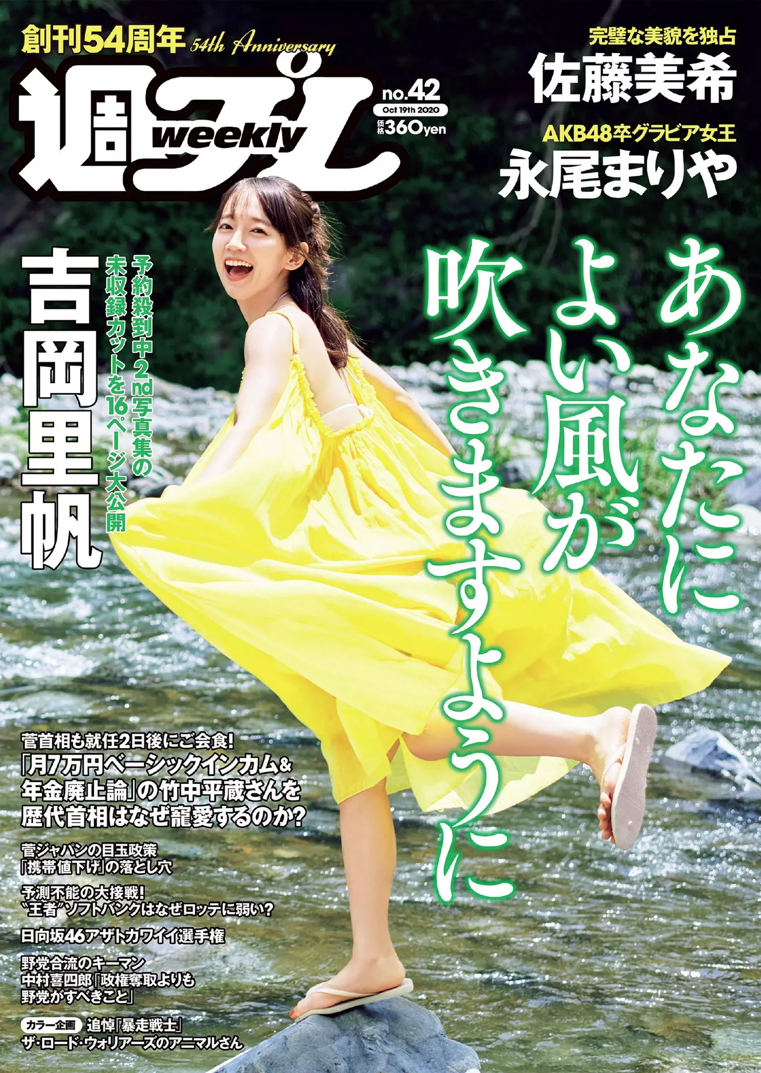 吉岡里帆 佐藤美希 永尾まりや 園都 園部琴子 谷あさこ『週刊プレイボーイ』Weekly Playboy 2020年 No.42 - 爱照片