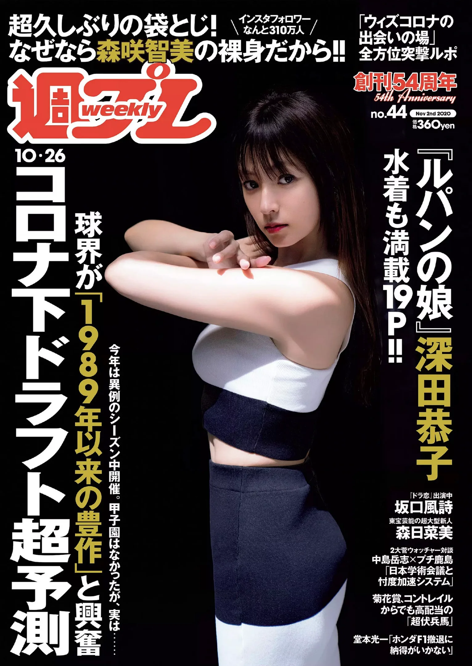 深田恭子 坂口風詩 森日菜美 あまつまりな 葉月つばさ 森咲智美『週刊プレイボーイ』Weekly Playboy 2020年 No.44 - 爱照片