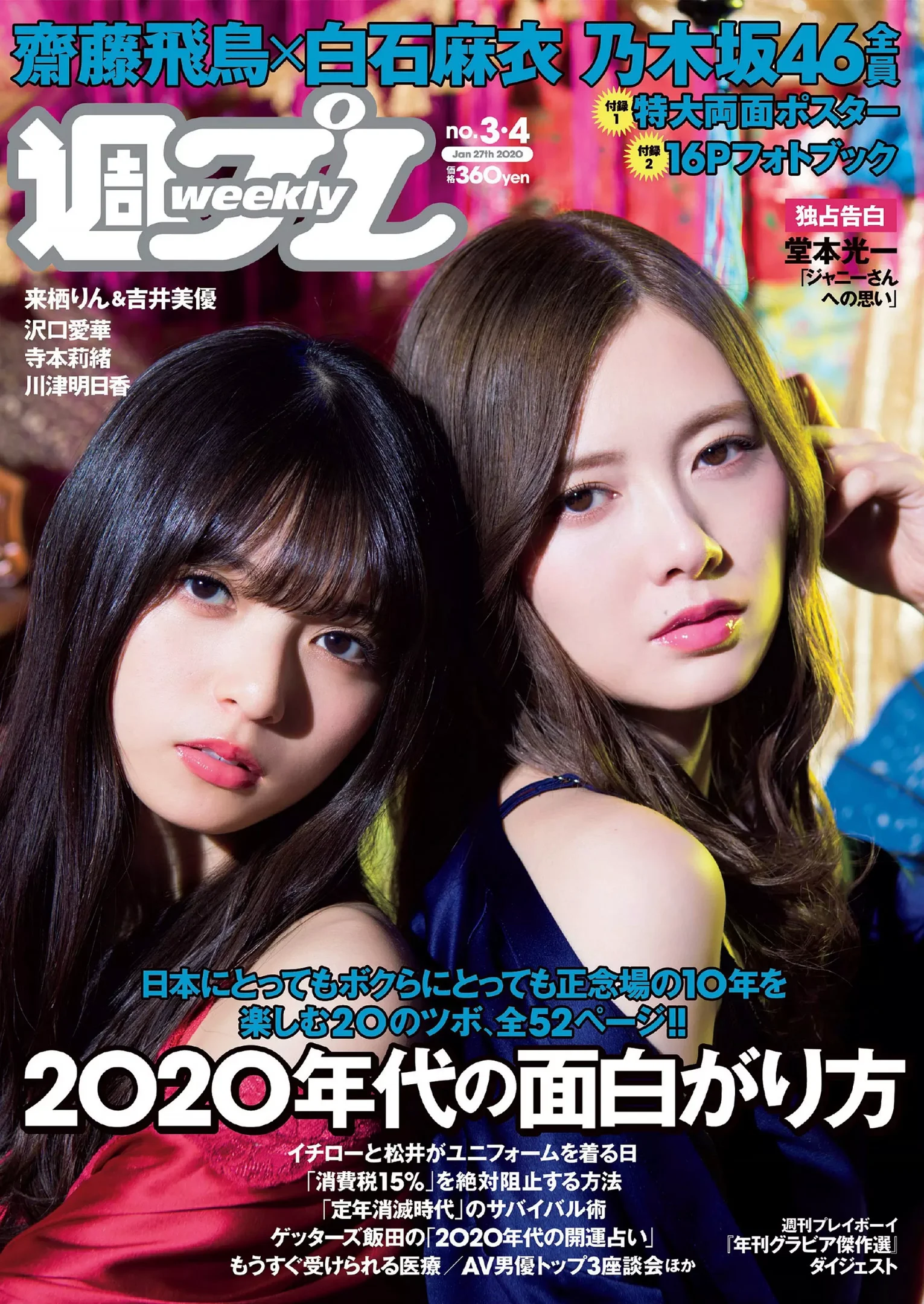 乃木坂46 沢口愛華 来栖りん 吉井美優 川津明日香 寺本莉緒『週刊プレイボーイ』Weekly Playboy 2020年 No.03-04 - 爱照片