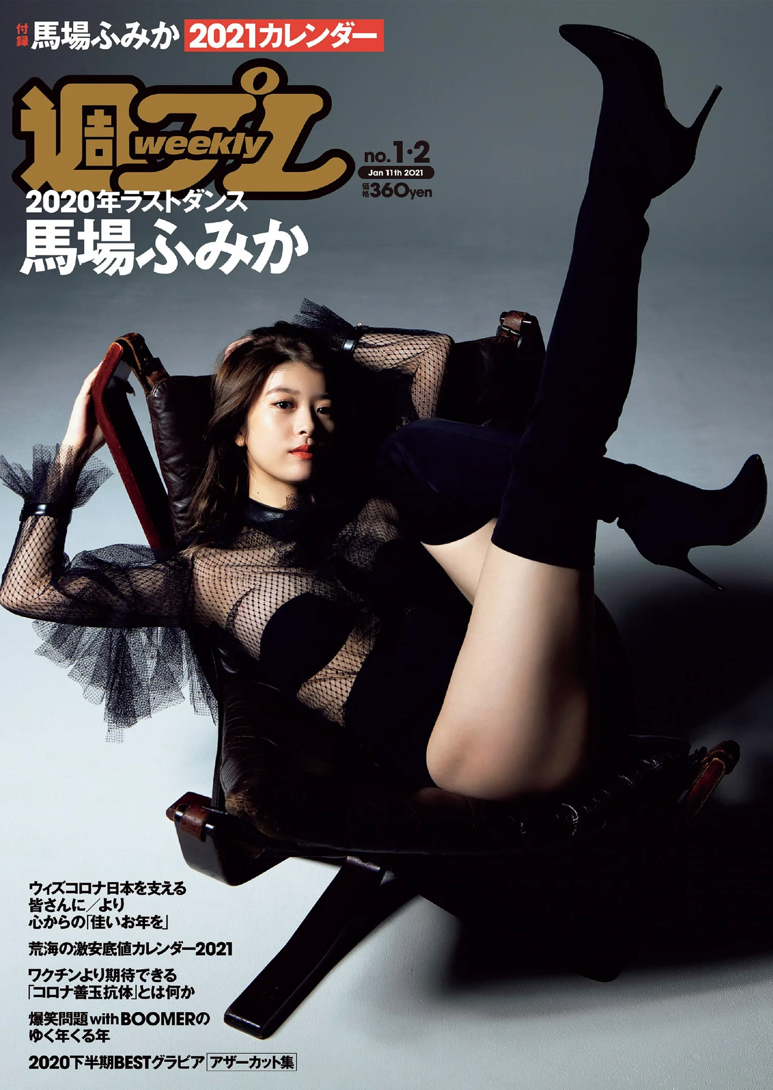 馬場ふみか 五木あきら 小池里奈 大和田南那 松永有紗 『週刊プレイボーイ』Weekly Playboy 2021年 No.01-02 - 爱照片