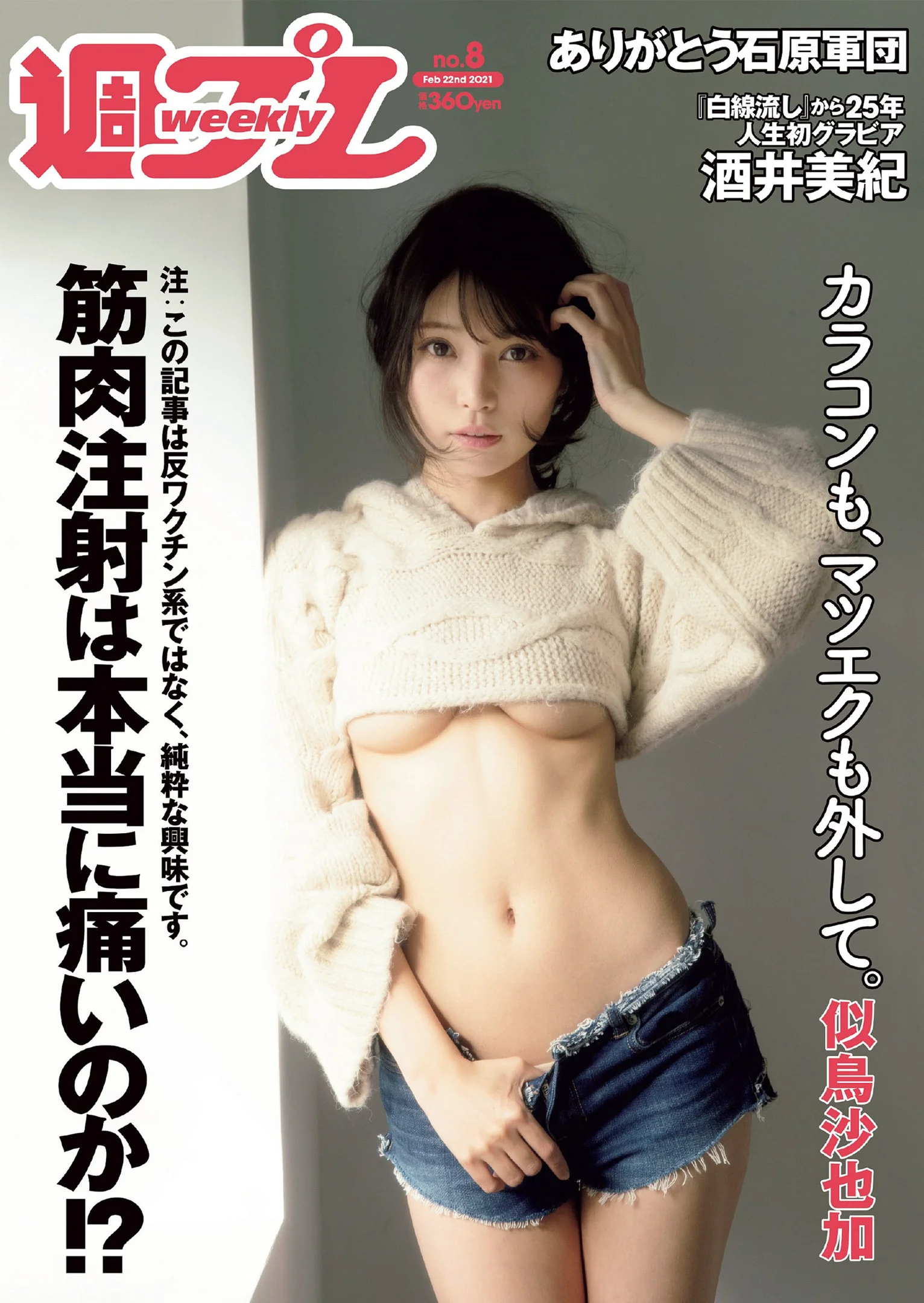 似鳥沙也加 菊池姫奈 大野いと 酒井美紀 新田さちか 立野沙紀 マリア友 HARUKAZE 『週刊プレイボーイ』Weekly Playboy 2021年 No.08 - 爱照片
