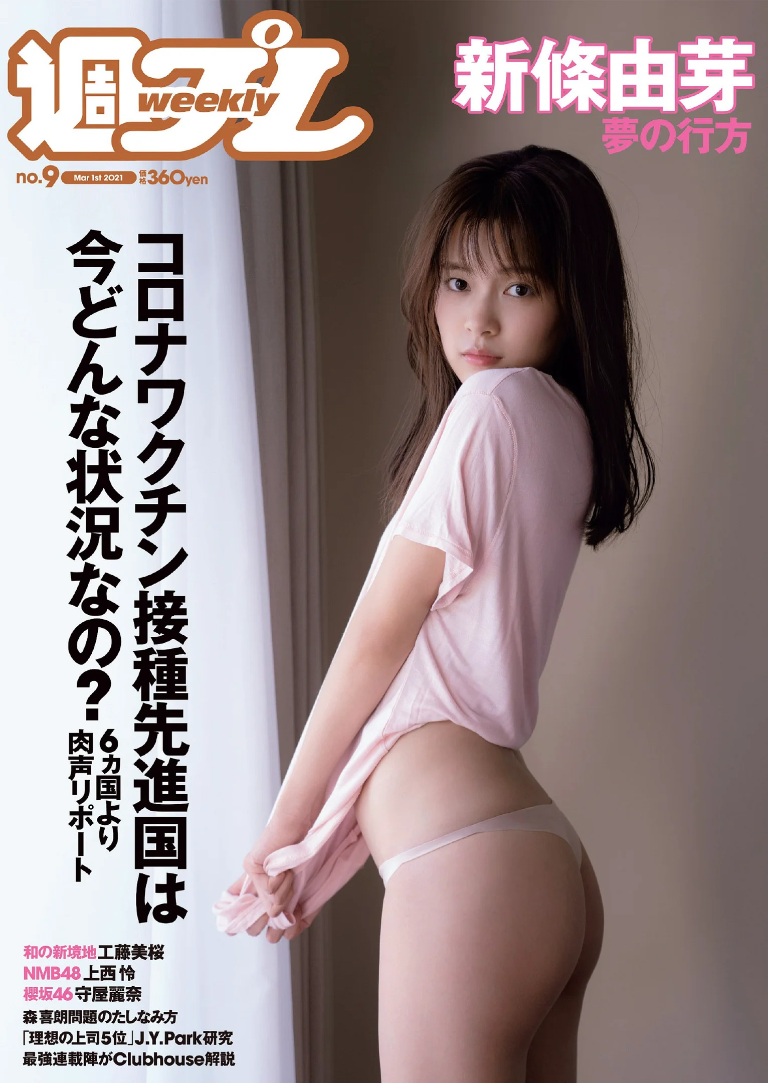 新條由芽 上西怜 川口優菜 工藤美桜 守屋麗奈 竹内詩乃 高梨瑞樹 笠本ユキ 『週刊プレイボーイ』Weekly Playboy 2021年 No.09 - 爱照片