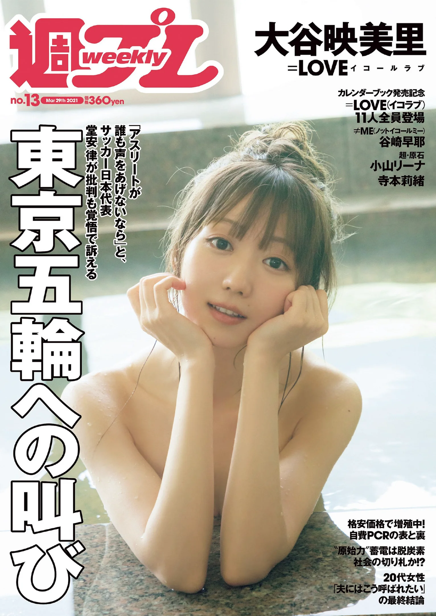 大谷映美里 髙松瞳 谷崎早耶 小山リーナ 寺本莉緒 『週刊プレイボーイ』Weekly Playboy 2021年 No.13 - 爱照片