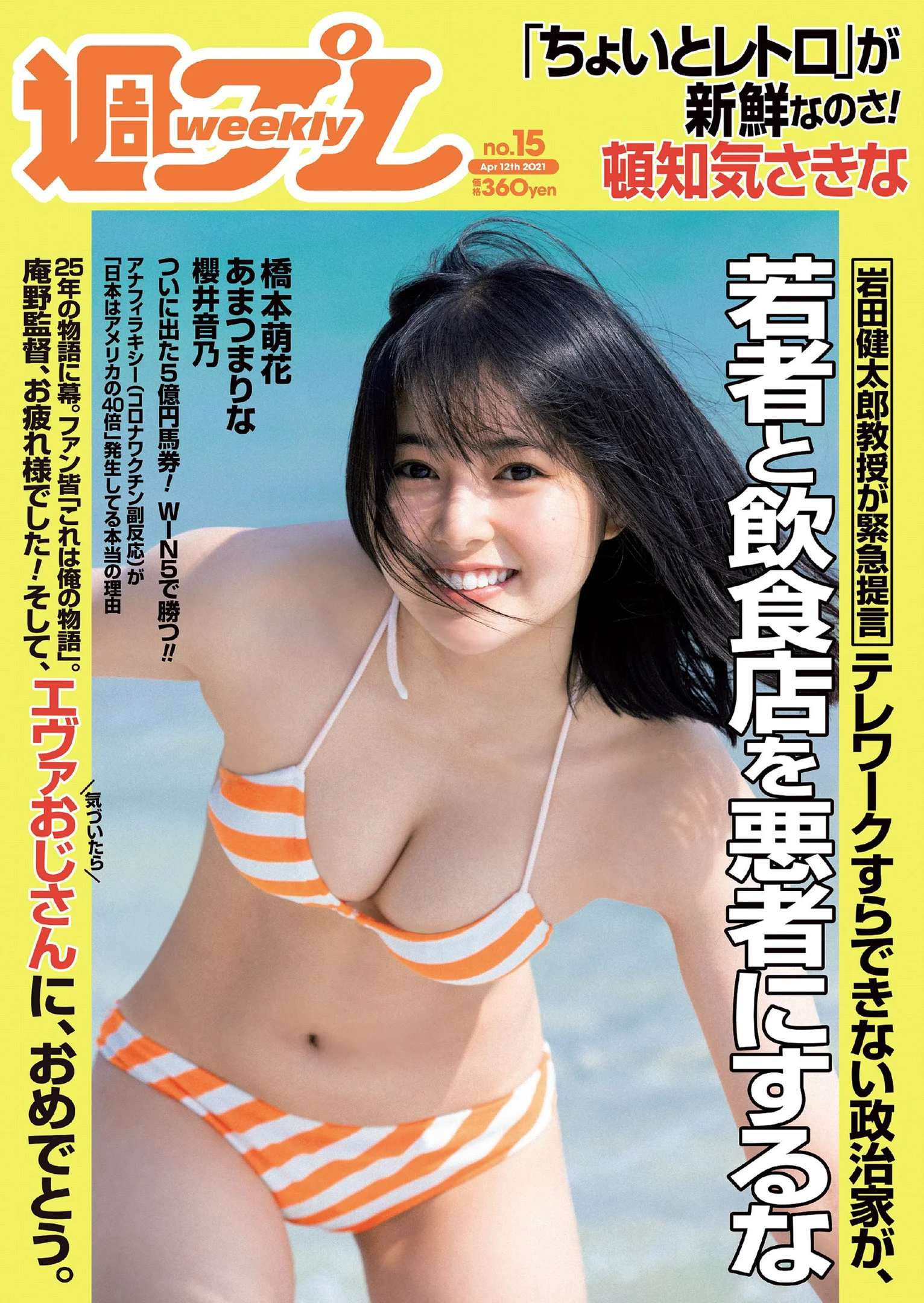 頓知気さきな あまつまりな 櫻井音乃 橋本萌花 岡田紗佳 小日向ゆか 桃衣香帆 『週刊プレイボーイ』Weekly Playboy 2021年 No.15 - 爱照片