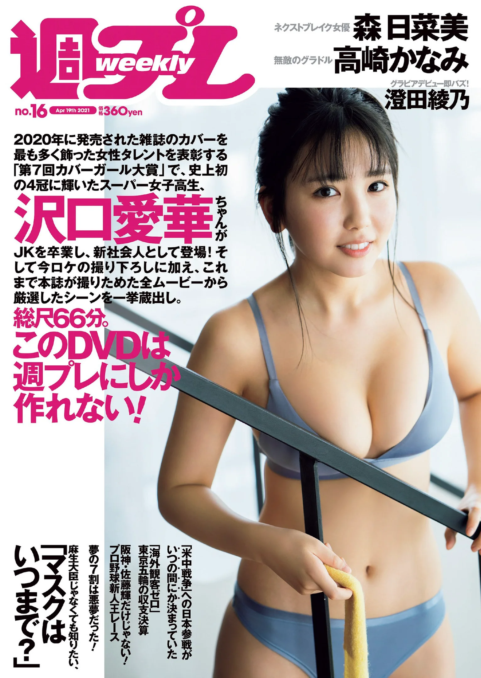 沢口愛華 森日菜美 澄田綾乃 高崎かなみ 霧島聖子 東出薫 天使もも 『週刊プレイボーイ』Weekly Playboy 2021年 No.16 - 爱照片