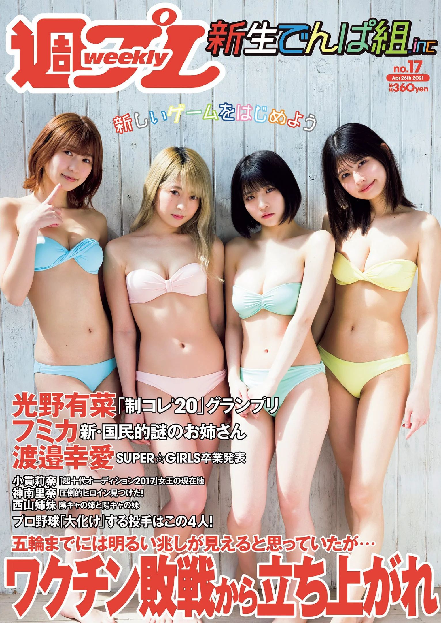 でんぱ組.inc 光野有菜 渡邉幸愛 フミカ 小貫莉奈 神南里奈 『週刊プレイボーイ』Weekly Playboy 2021年 No.17 - 爱照片