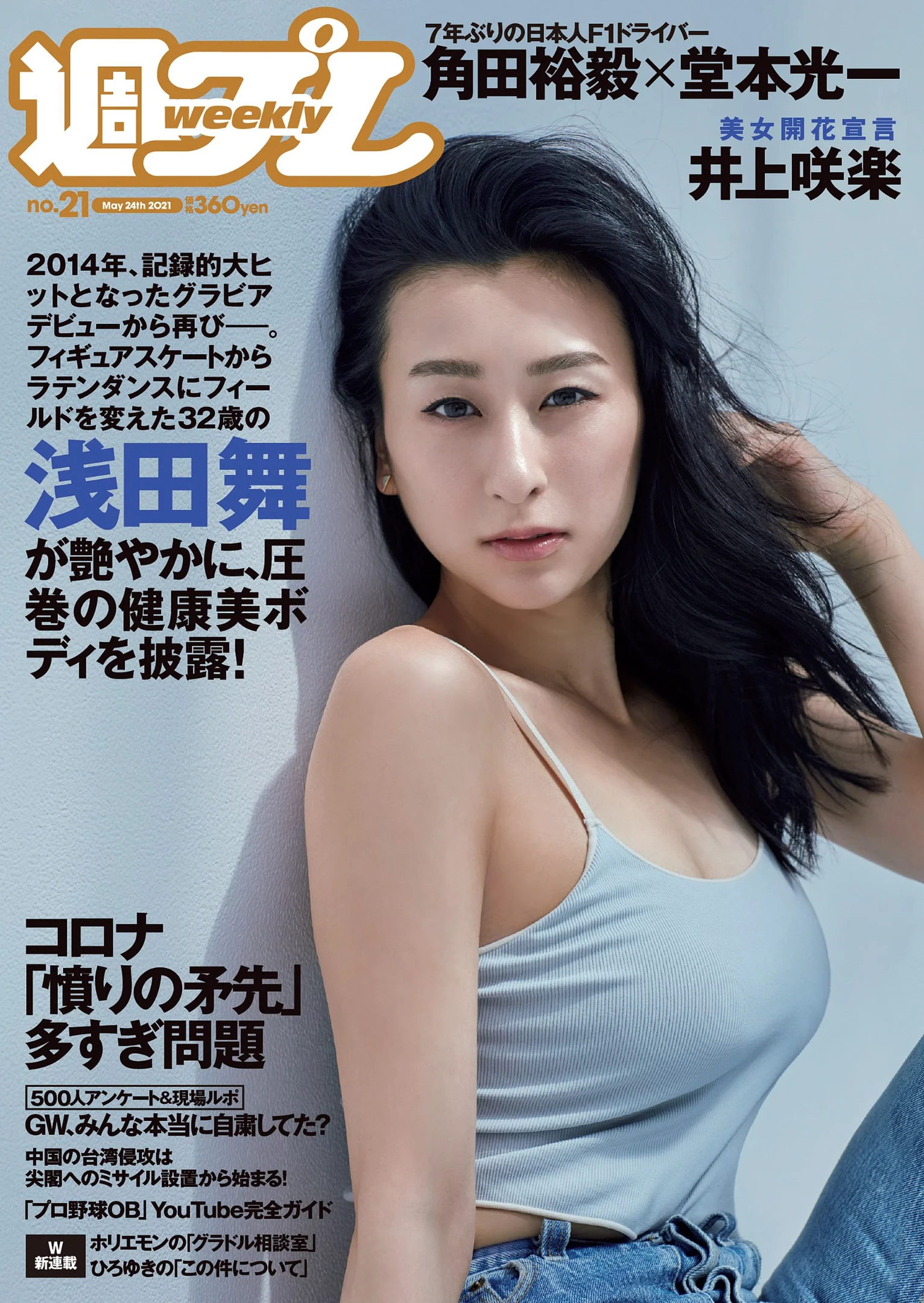 浅田舞 夏目綾 ゆきぽよ 井上咲楽 野田すみれ 花咲れあ 『週刊プレイボーイ』Weekly Playboy 2021年 No.21 - 爱照片