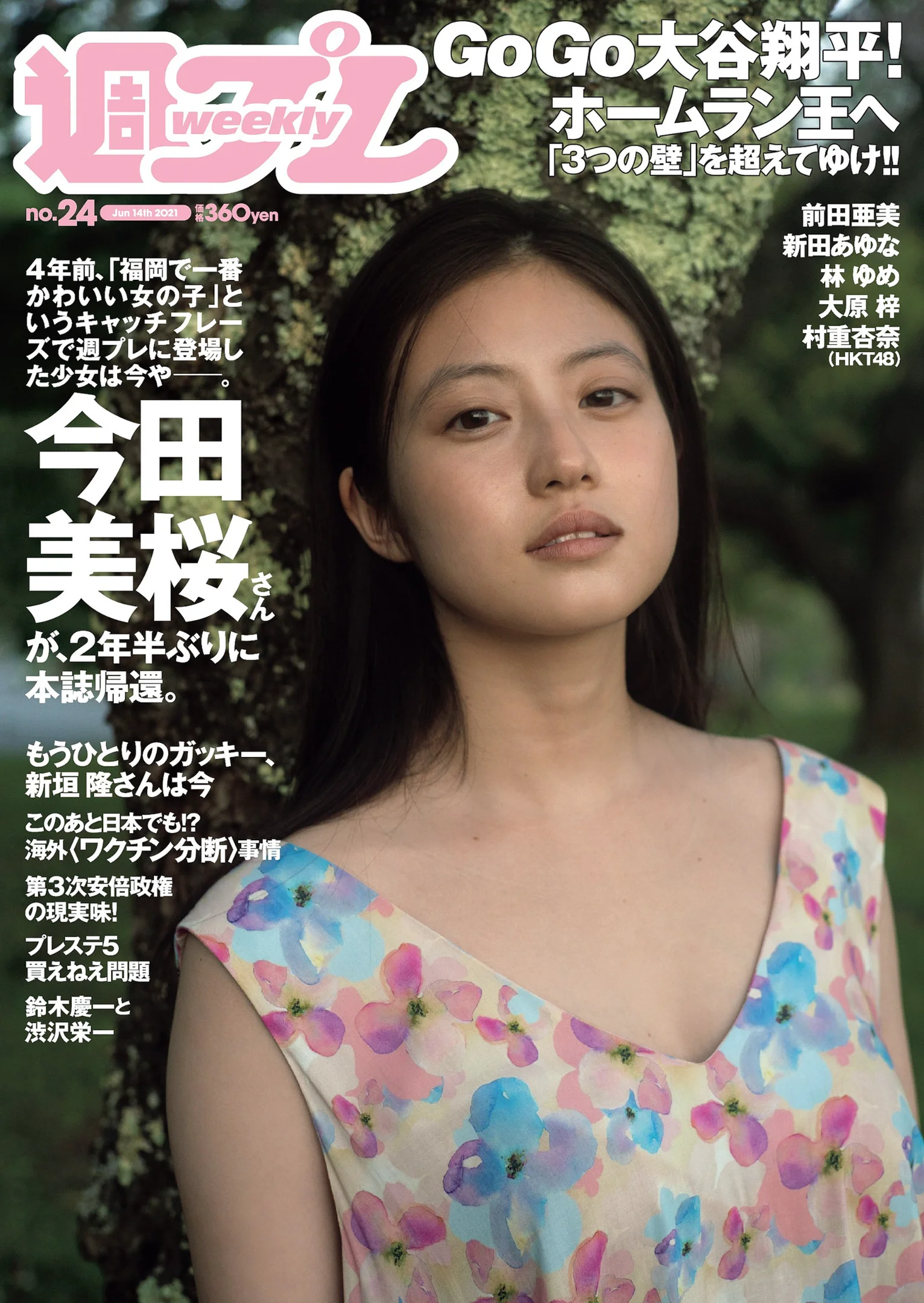 今田美桜 新田あゆな 村重杏奈 前田亜美 林ゆめ 大原梓 成海空 『週刊プレイボーイ』Weekly Playboy 2021年 No.24 - 爱照片