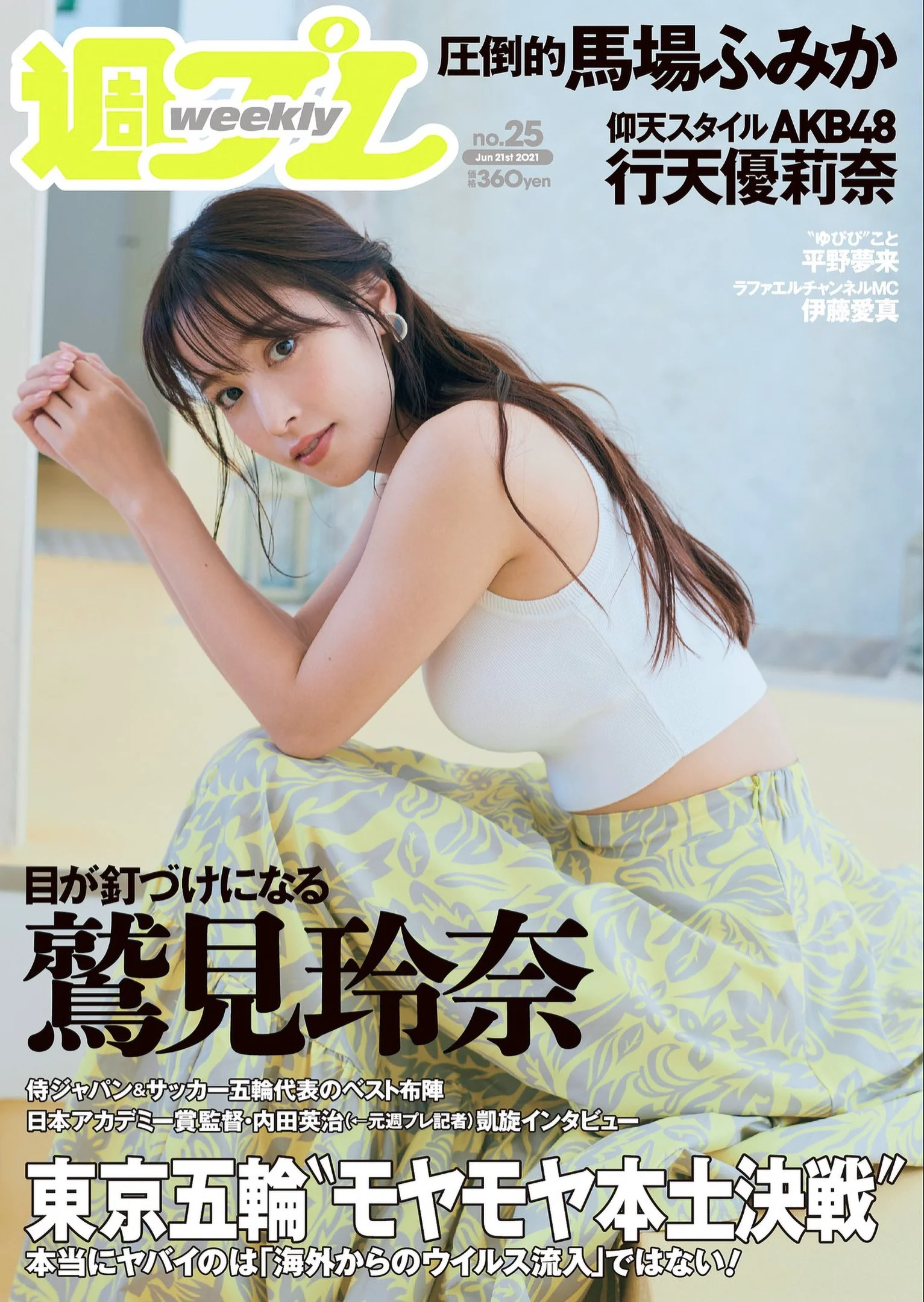 鷲見玲奈 行天優莉奈 平野夢来 馬場ふみか 伊藤愛真 佐山すずか ぱつこ 『週刊プレイボーイ』Weekly Playboy 2021年 No.25 - 爱照片