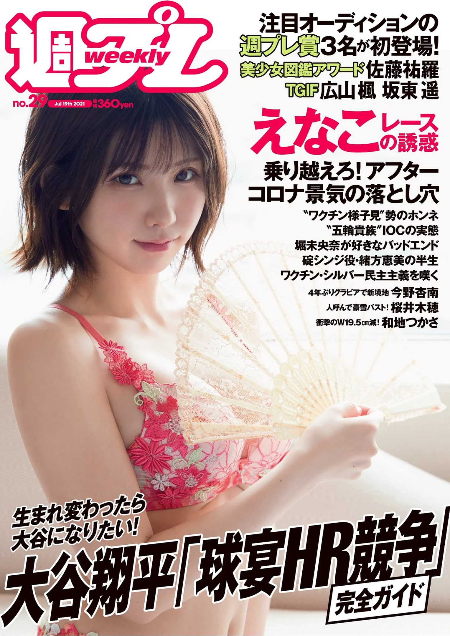 えなこ 広山楓 坂東遥 今野杏南 櫻井木穂 佐藤祐羅 和地つかさ 『週刊プレイボーイ』Weekly Playboy 2021年 No.29 - 爱照片