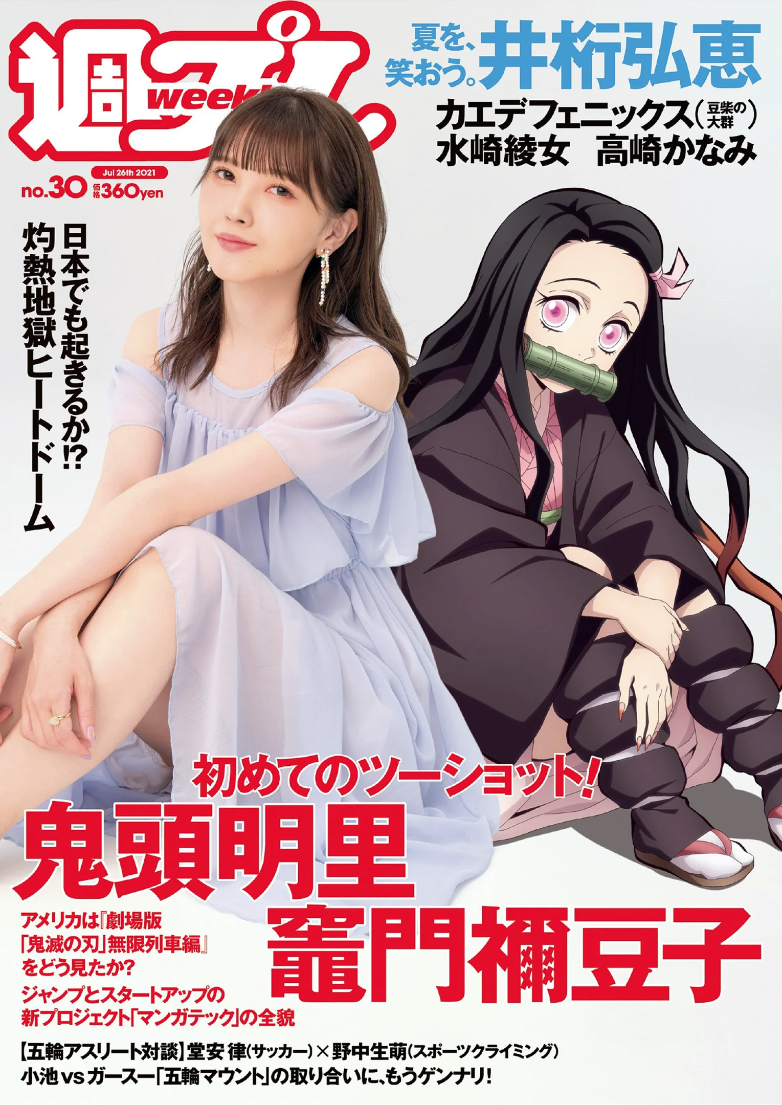 井桁弘恵 カエデフェニックス 鬼頭明里 高崎かなみ 中村守里 水崎綾女 海里 『週刊プレイボーイ』Weekly Playboy 2021年 No.30 - 爱照片