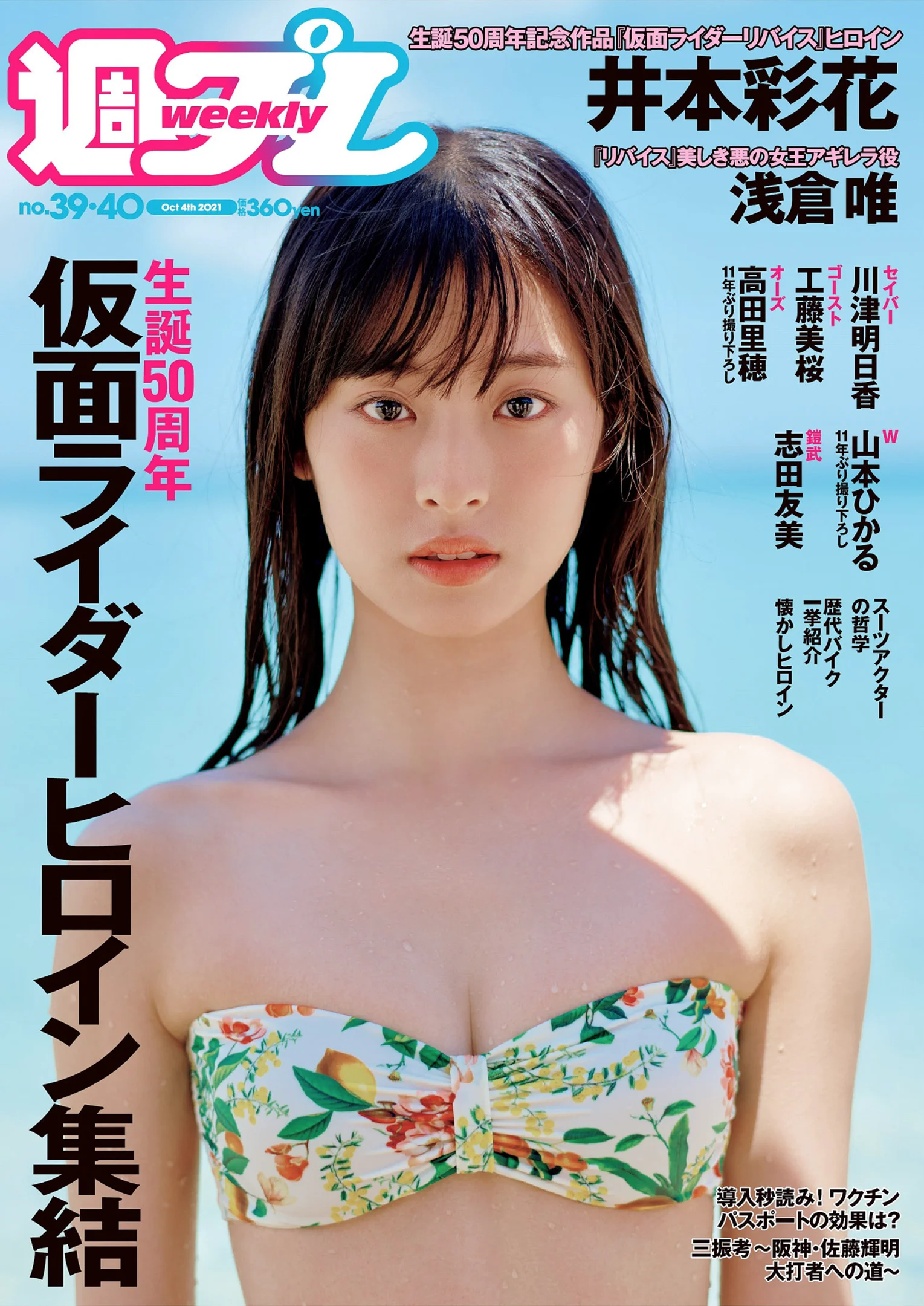井本彩花 浅倉唯 川津明日香 工藤美桜 高田里穂 山本ひかる 志田友美 『週刊プレイボーイ』Weekly Playboy 2021年 No.39-40 - 爱照片