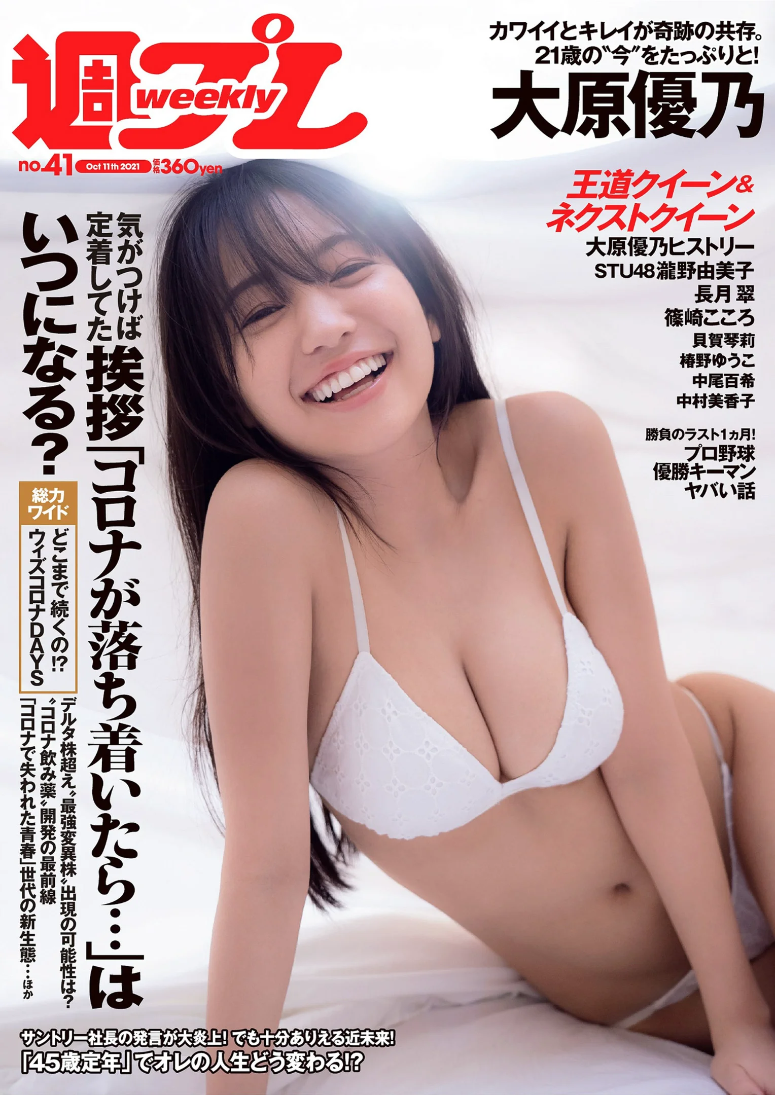 大原優乃 瀧野由美子 篠崎こころ 長月翠 貝賀琴莉 椿野ゆうこ 中尾百希 中村美香子 『週刊プレイボーイ』Weekly Playboy 2021年 No.41 - 爱照片