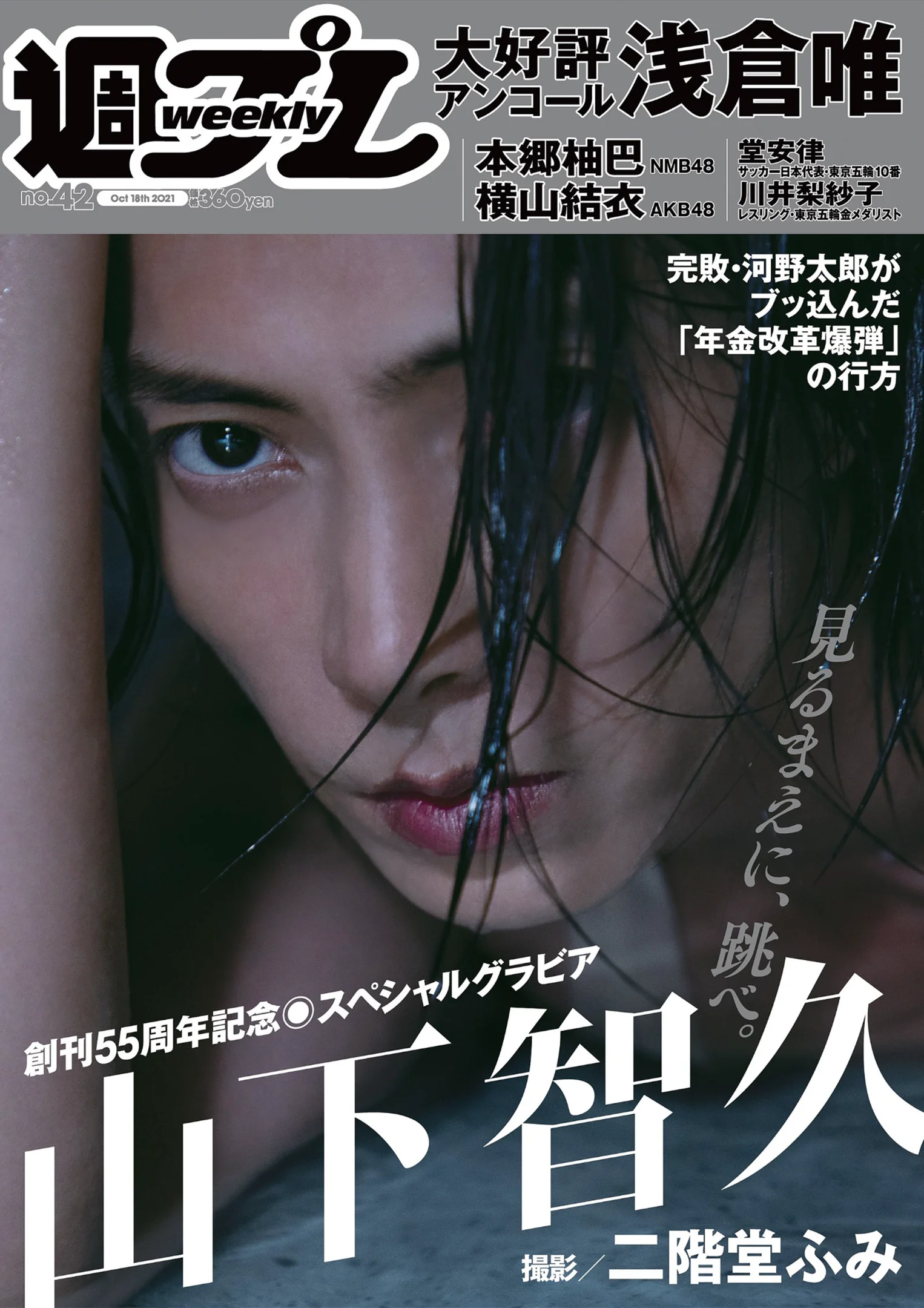 山下智久 浅倉唯 本郷柚巴 横山結衣 村島未悠 御寺ゆき 中川知香 坂林佳奈 平田梨奈 『週刊プレイボーイ』Weekly Playboy 2021年 No.42 - 爱照片