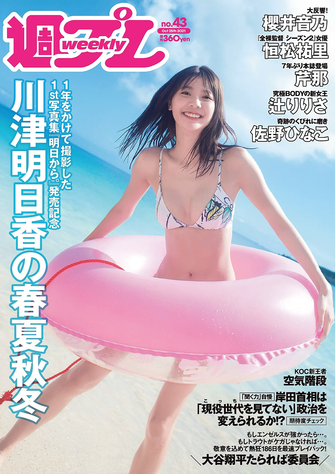 川津明日香 櫻井音乃 恒松祐里 佐野ひなこ 芹那 立花紫音 辻りりさ 達家真姫宝 『週刊プレイボーイ』Weekly Playboy 2021年 No.43 - 爱照片