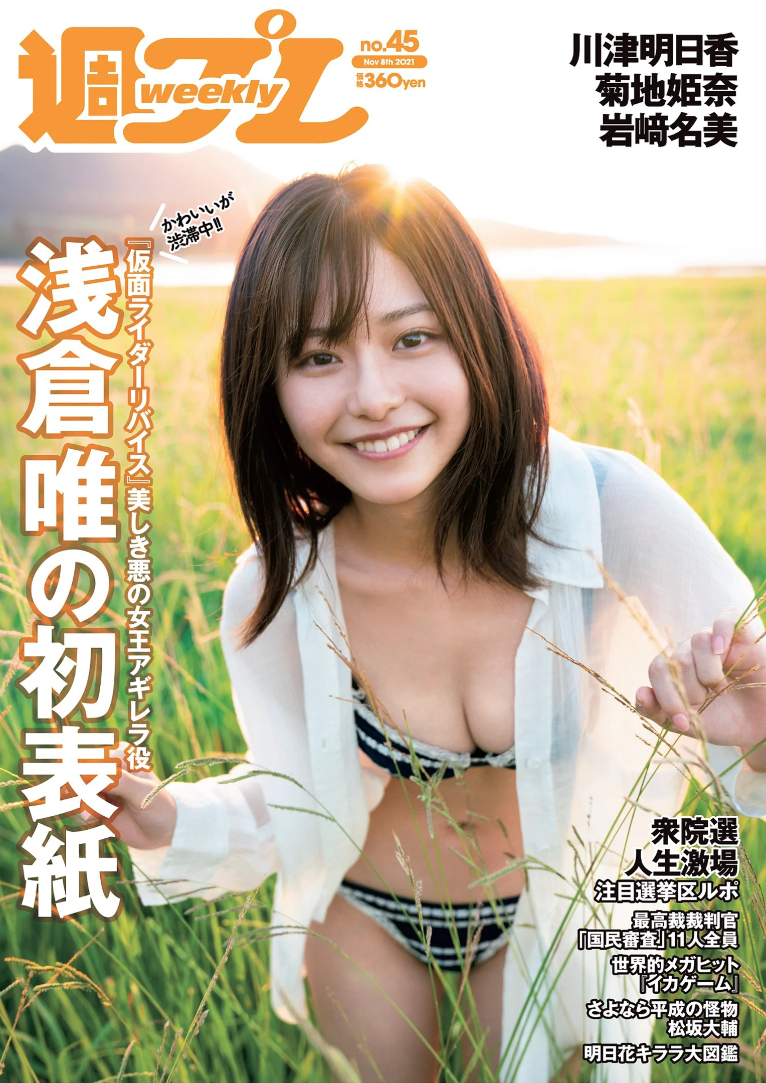 浅倉唯 川津明日香 菊池姫奈 岩﨑名美 寺田蘭世 運上弘菜 新居歩美 長野じゅりあ 『週刊プレイボーイ』Weekly Playboy 2021年 No.45 - 爱照片