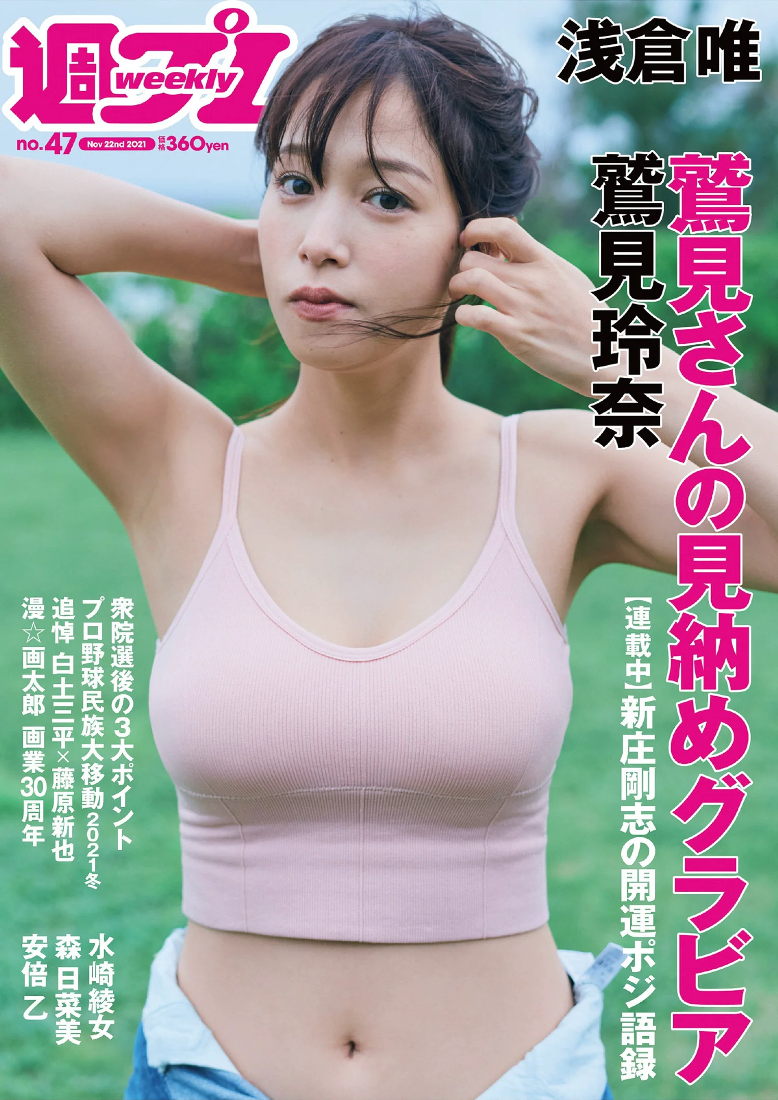 鷲見玲奈 森日菜美 浅倉唯 水崎綾女 安倍乙 野田すみれ 田辺莉咲子 福丸雛 『週刊プレイボーイ』Weekly Playboy 2021年 No.47 - 爱照片