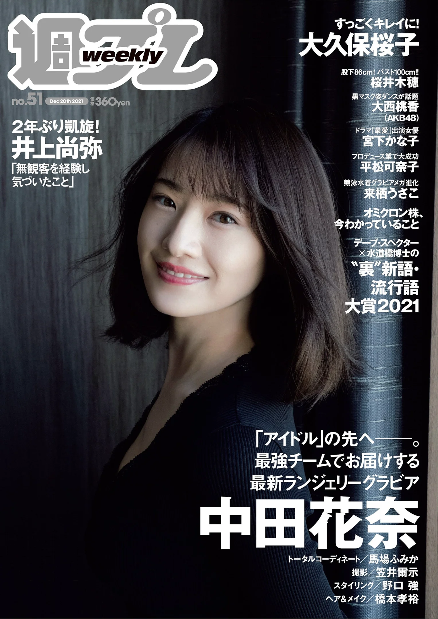 中田花奈 大久保桜子 大西桃香 桜井木穂 宮下かな子 平松可奈子 来栖うさこ 『週刊プレイボーイ』Weekly Playboy 2021年 No.51 - 爱照片