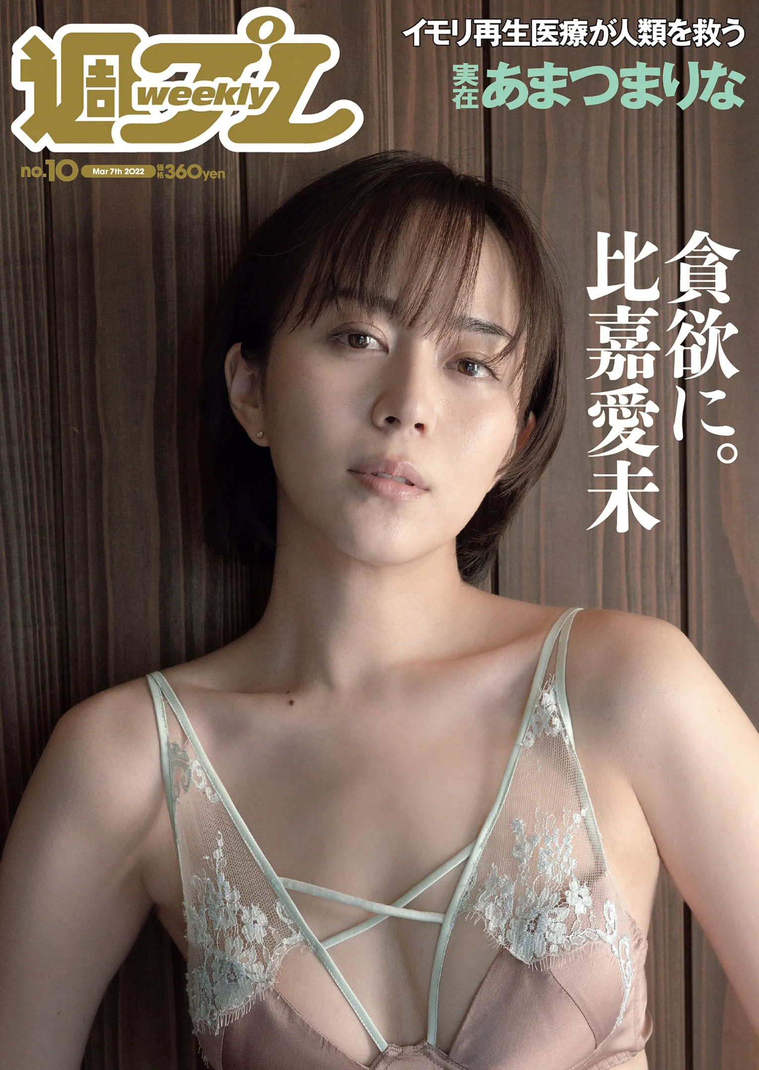 比嘉愛未 沢口愛華 坂口風詩 あまつまりな 上西怜 田向星華 愛菜 『週刊プレイボーイ』Weekly Playboy 2022年 No.10 - 爱照片