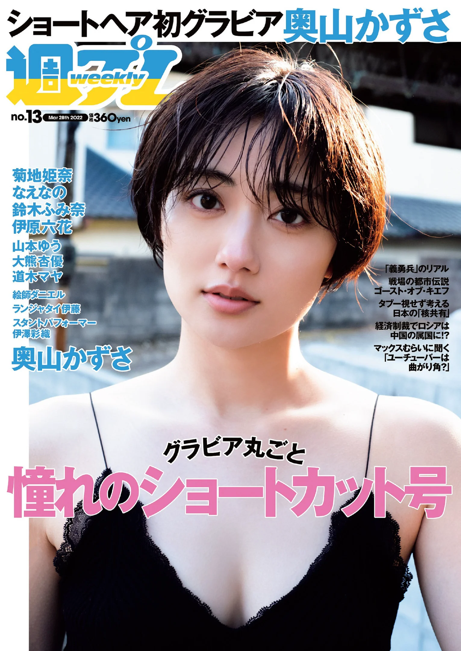 奥山かずさ なえなの 鈴木ふみ奈 菊池姫奈 伊澤彩織 伊原六花 山本ゆう 大熊杏優 道木マヤ 『週刊プレイボーイ』Weekly Playboy 2022年 No.13 - 爱照片