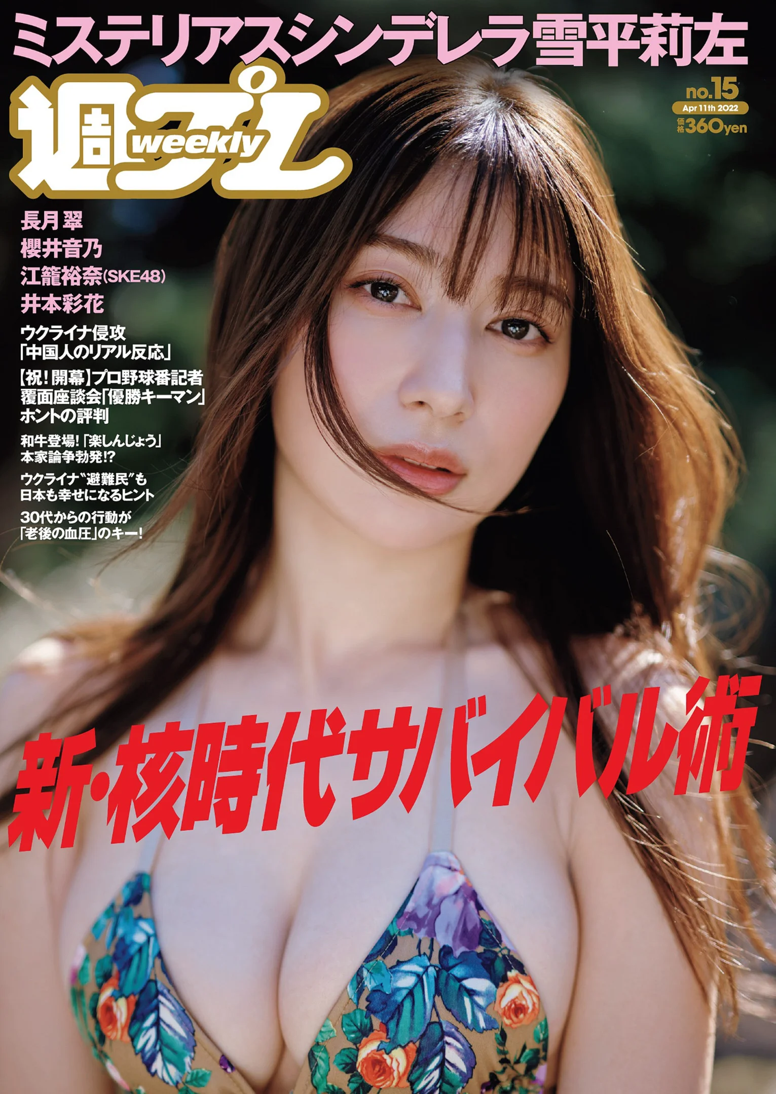 雪平莉左 櫻井音乃 井本彩花 長月翠 江籠裕奈 あおい夏海 新谷真由 小湊よつ葉 [Weekly Playboy] 2022 No.15 - 爱照片