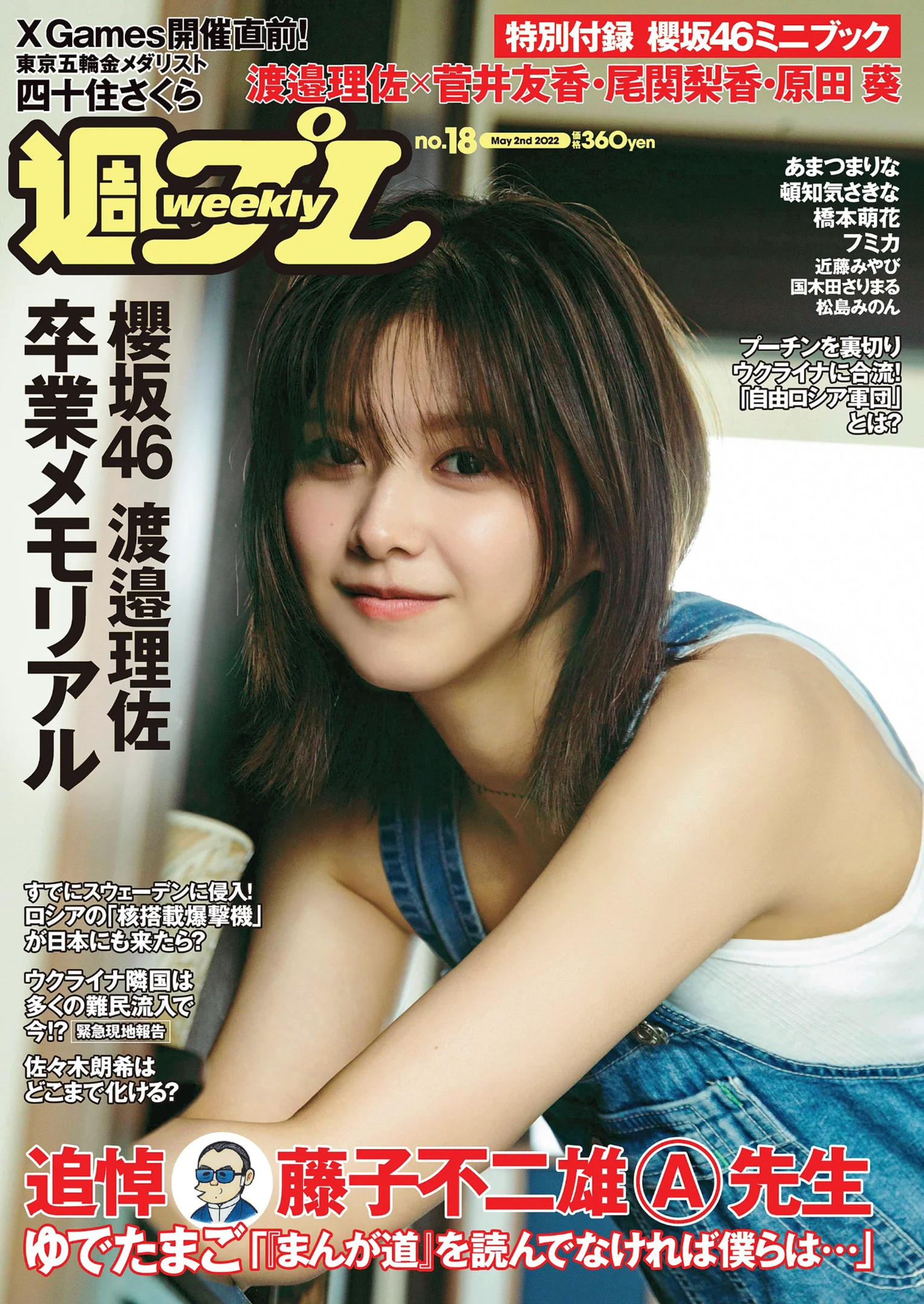 渡邉理佐 あまつまりな 橋本萌花 フミカ 国木田さりまる 松島みのん 近藤みやび 頓知気さきな [Weekly Playboy] 2022 No.18 - 爱照片