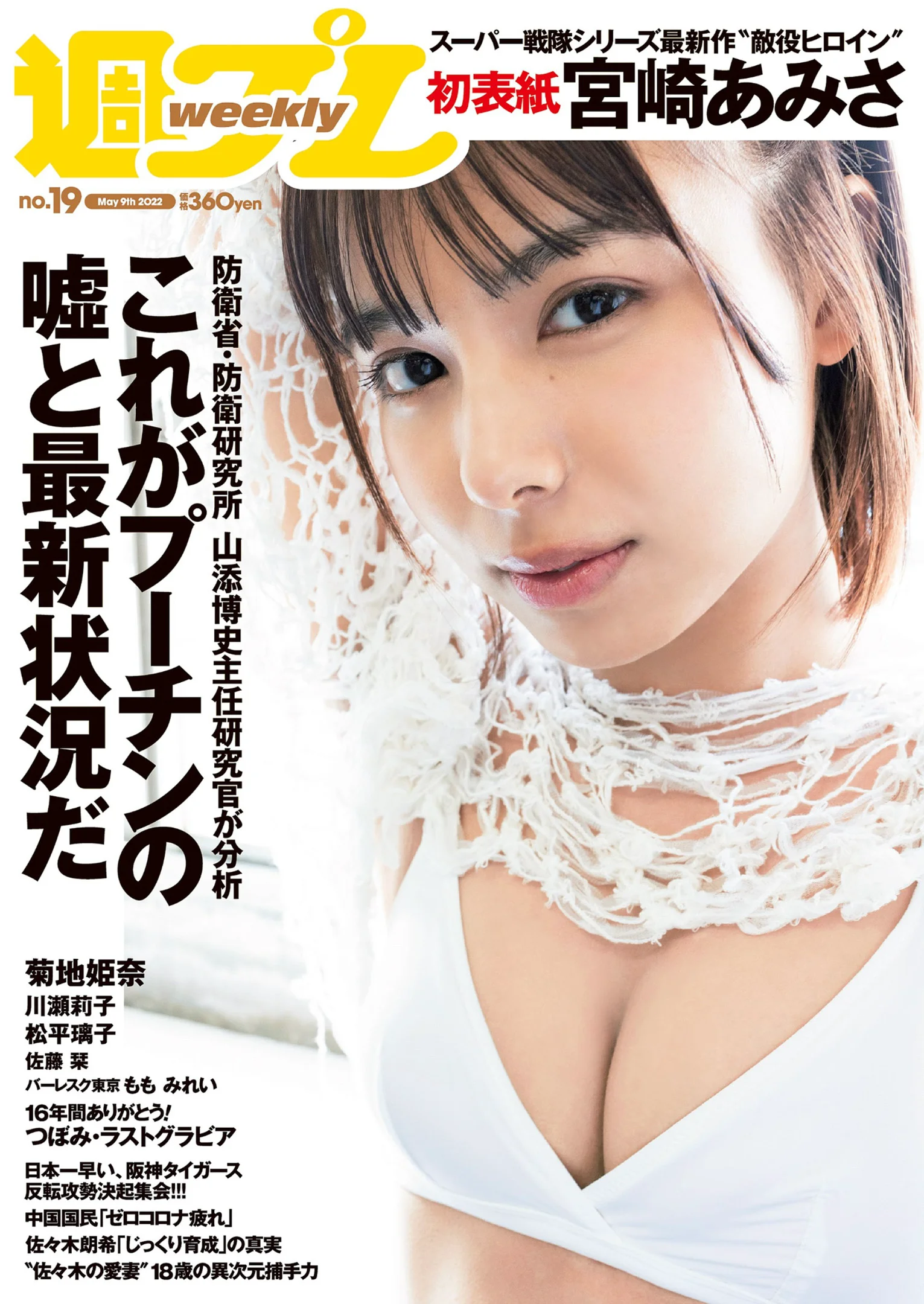 宮崎あみさ 川瀬莉子 佐藤栞 菊池姫奈 松平璃子 もも みれい [Weekly Playboy] 2022 No.19 - 爱照片