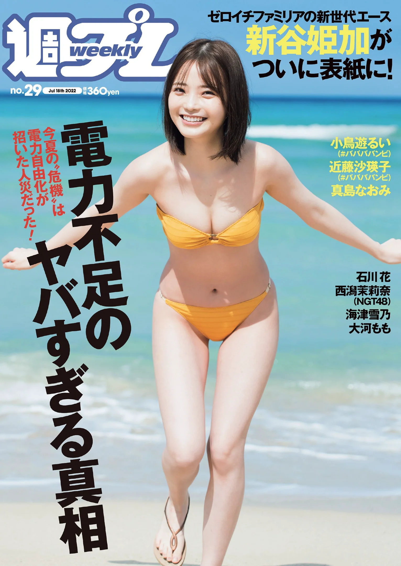 新谷姫加 小鳥遊るい 近藤沙瑛子 真島なおみ 石川花 西潟茉莉奈 海津雪乃 大河もも [Weekly Playboy] 2022 No.29 - 爱照片