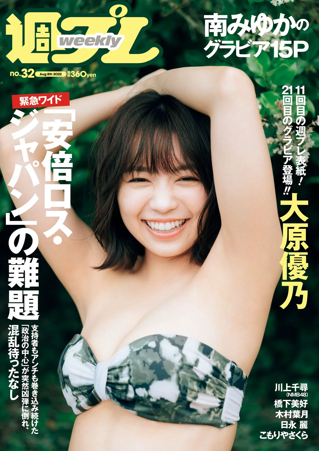 大原優乃 木村葉月 川上千尋 橋下美好 週プレNo.32 8／8号 2022 No.32 - 爱照片