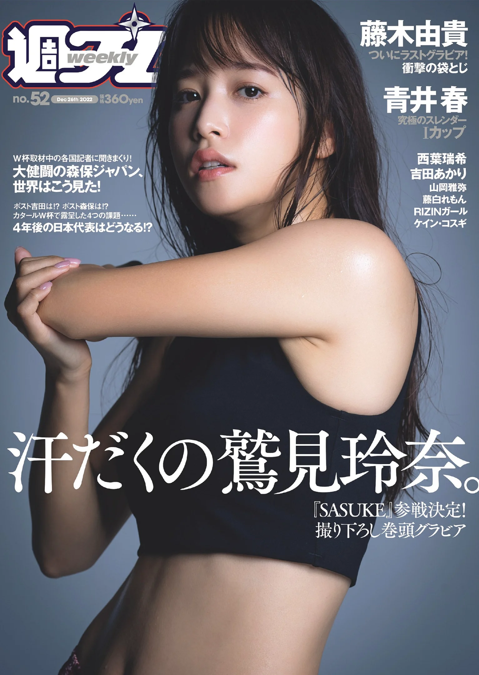 鷲見玲奈 西葉瑞希 青井春 吉田あかり 山岡雅弥藤白れもん 藤木由貴 [Weekly Playboy] 2022 No.52 - 爱照片