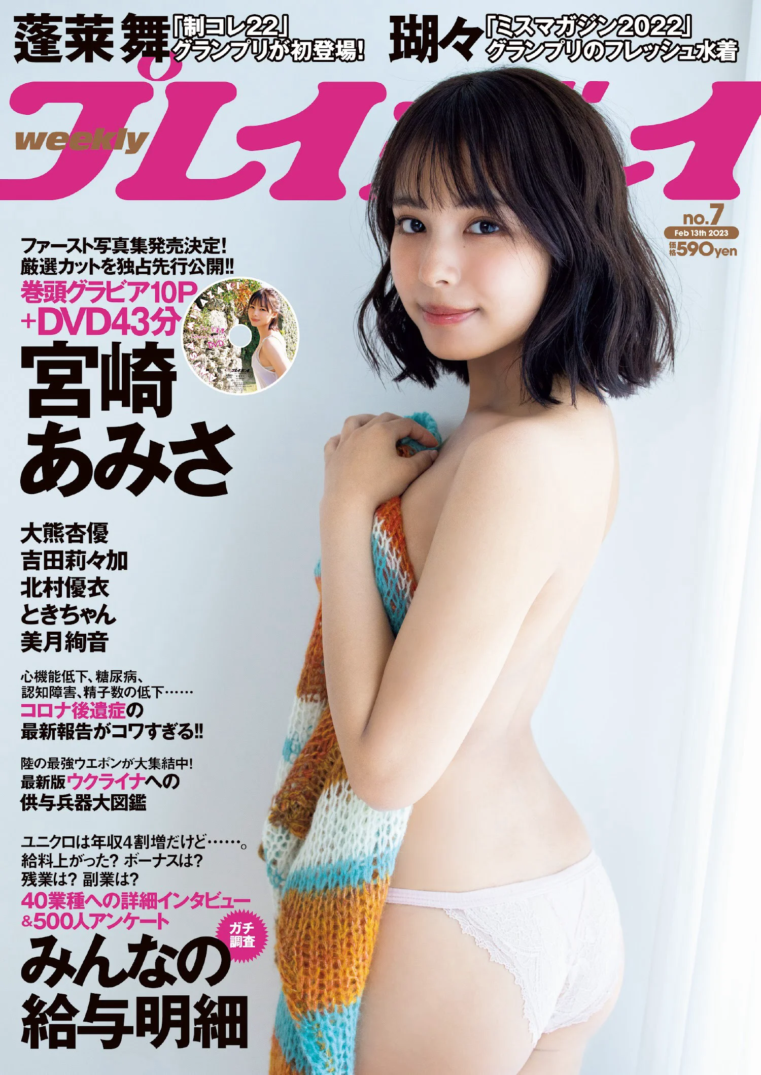 宮崎あみさ 蓬莱舞 吉田莉々加 大熊杏優 瑚々 北村優衣 ときちゃん 美月絢音 [Weekly Playboy] 2023.02.13 No.07 - 爱照片